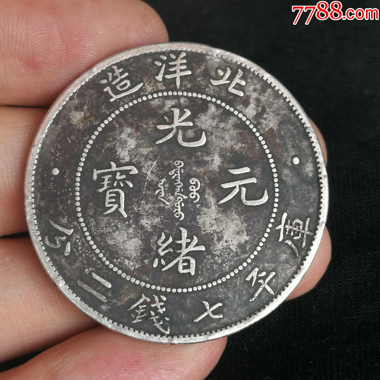 光绪北洋造贴囍字陪嫁压箱底用的-银元/机制银币-7788收藏__收藏热线