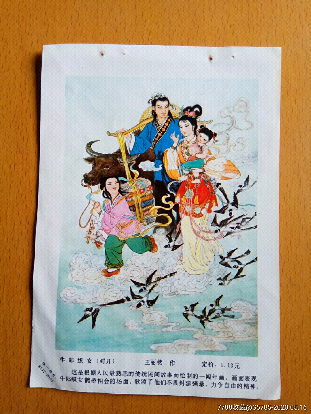 牛郎织女--王丽铭作-年画缩样散页-7788收藏
