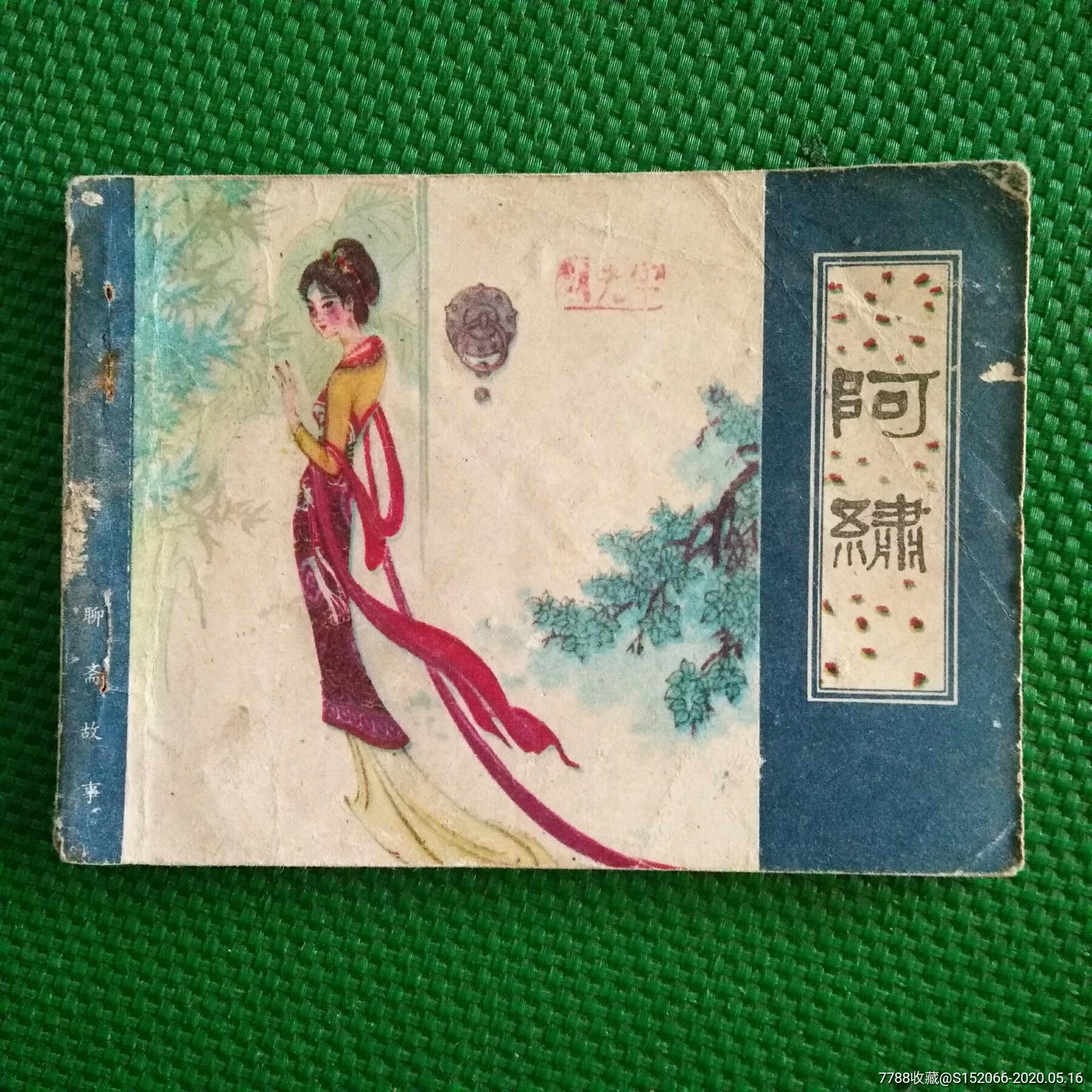 阿绣(聊斋故事)