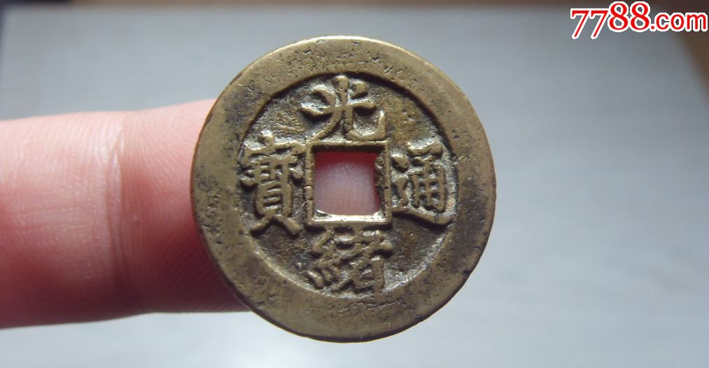 光绪宝津局大样