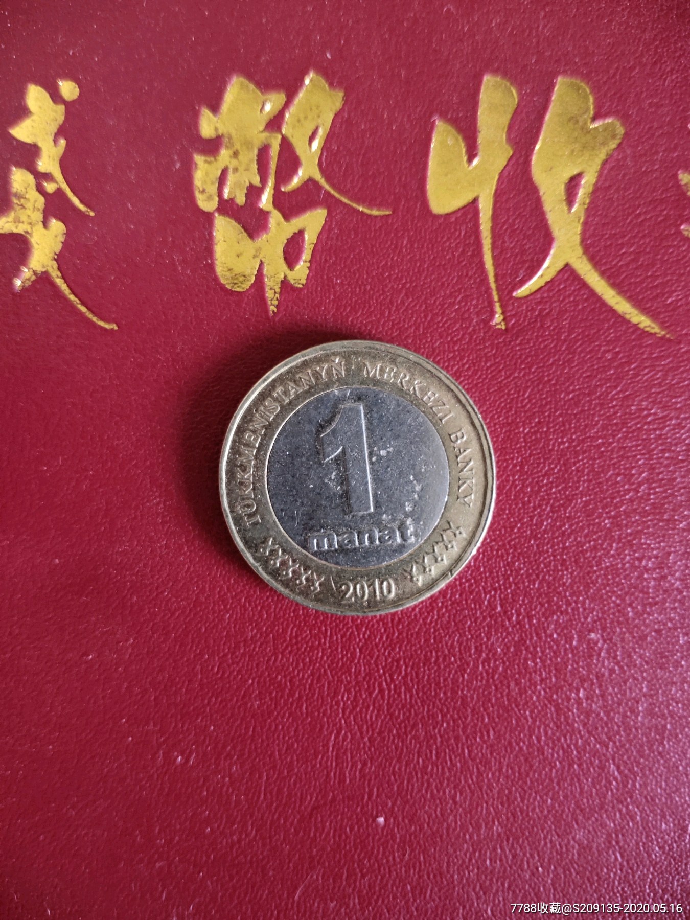 外国硬币,土库曼斯坦一马纳特.满50元包邮.