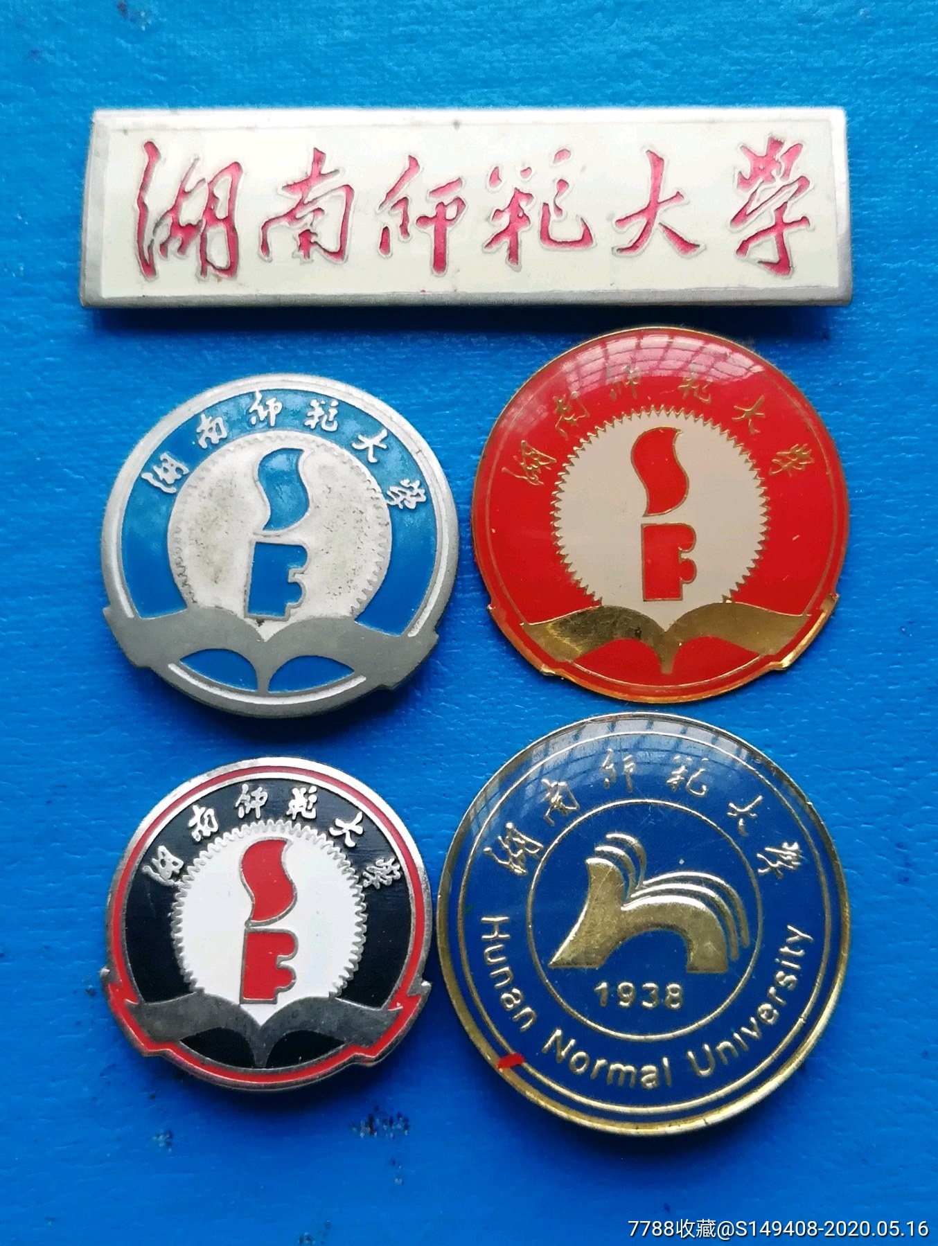 湖南师范大学校徽,5枚合售——(徽章,校徽,纪念章类)