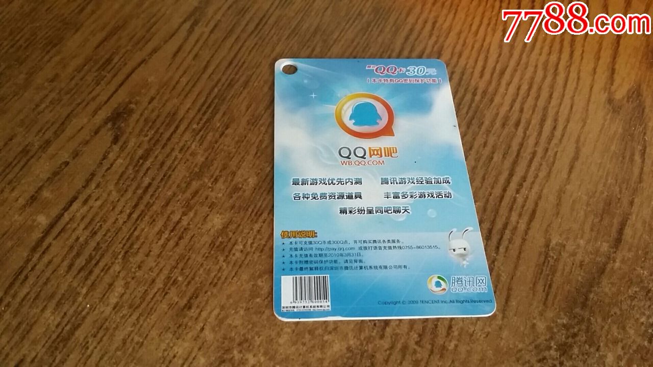 qq游戏卡,游戏卡/点卡,普通游戏点卡,年代不详,其他发行商_第1张_7788