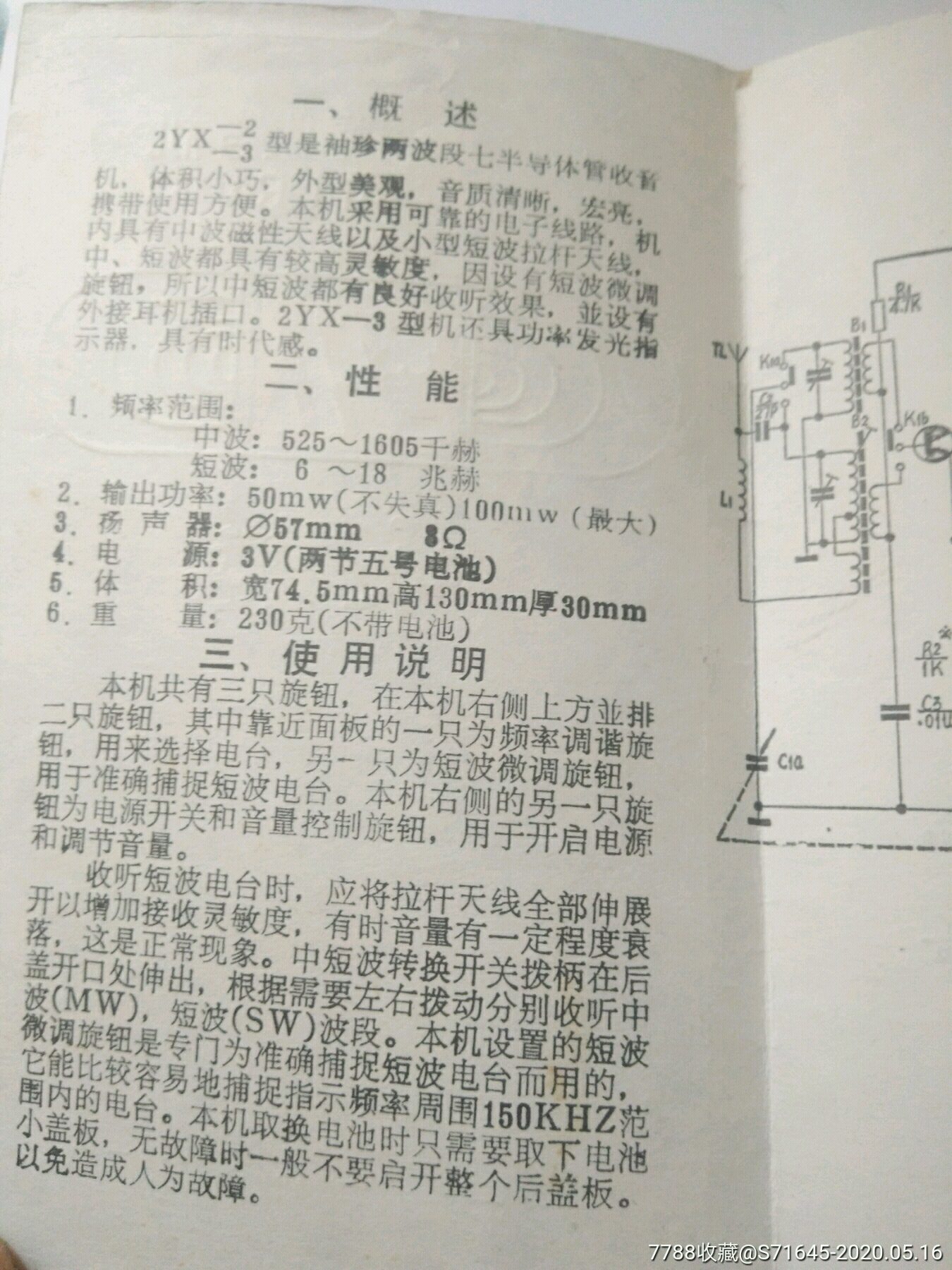 詠梅袖珍式調幅收音機說明書