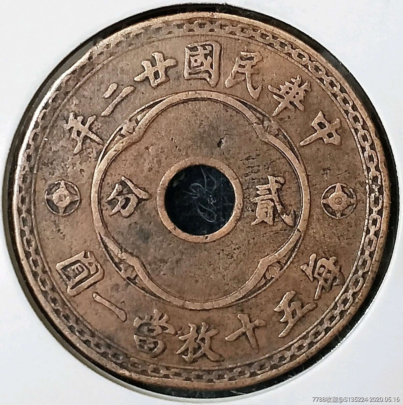 民国22年.中孔贰分.收藏级.稀少品种(3738)-铜元/机制铜币-7788收藏
