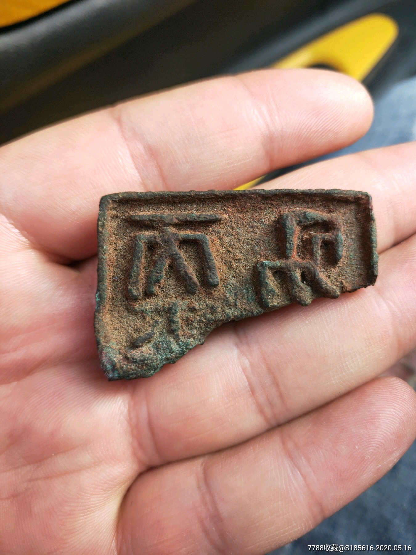 特大青铜印残件