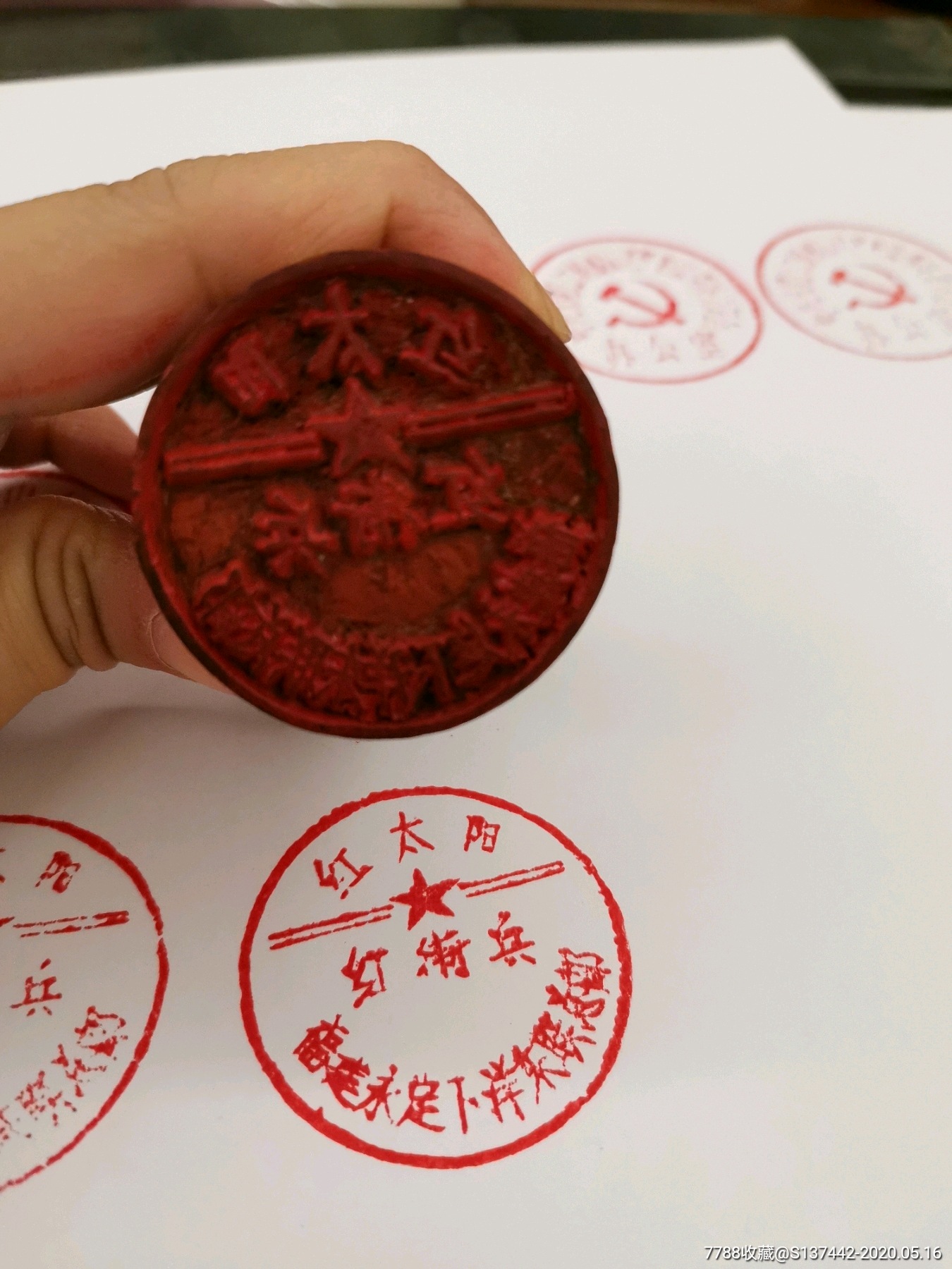 红太阳红兵福建永足下洋东联总部公章