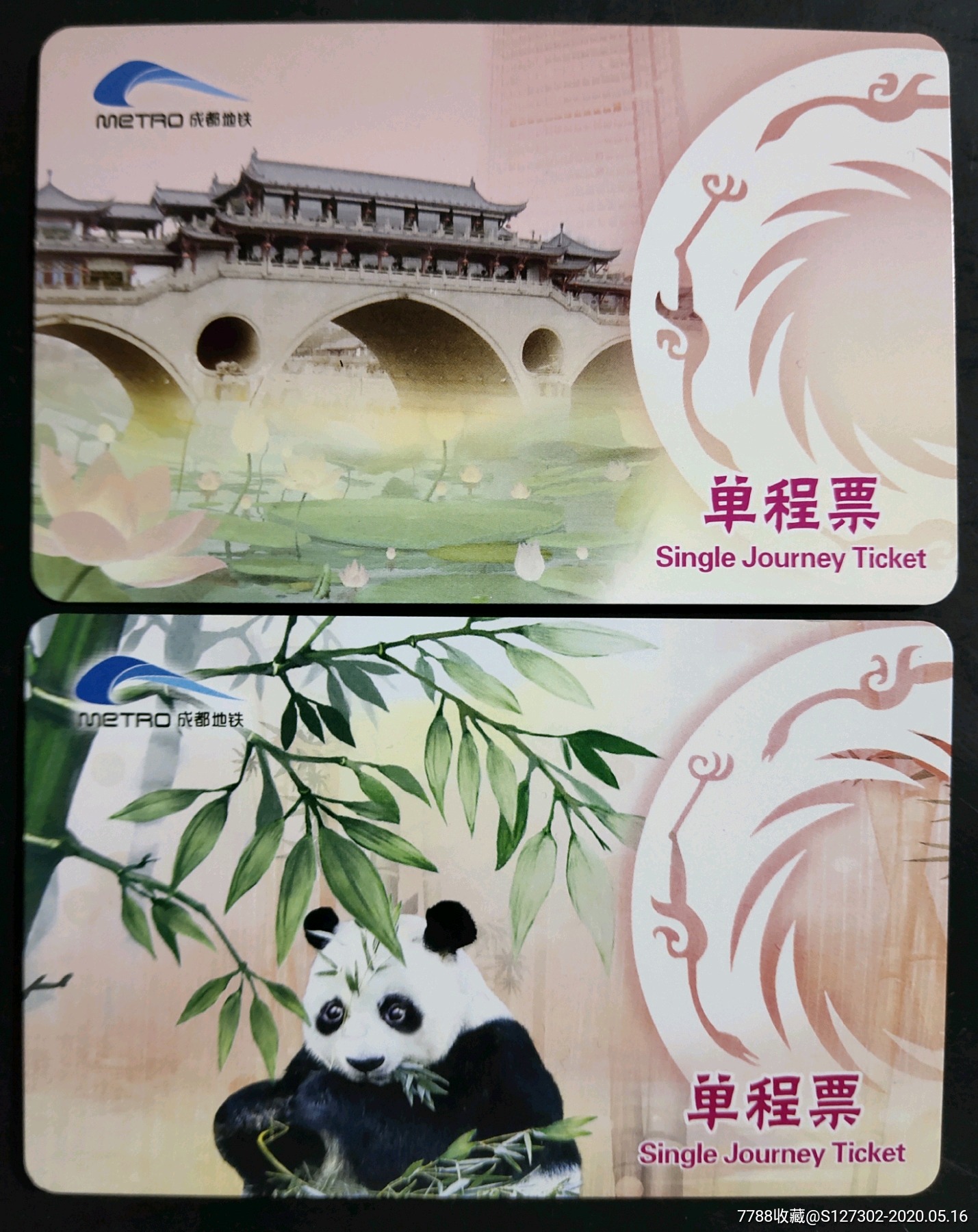 成都地铁单程票-公交/交通卡-7788收藏__收藏热线