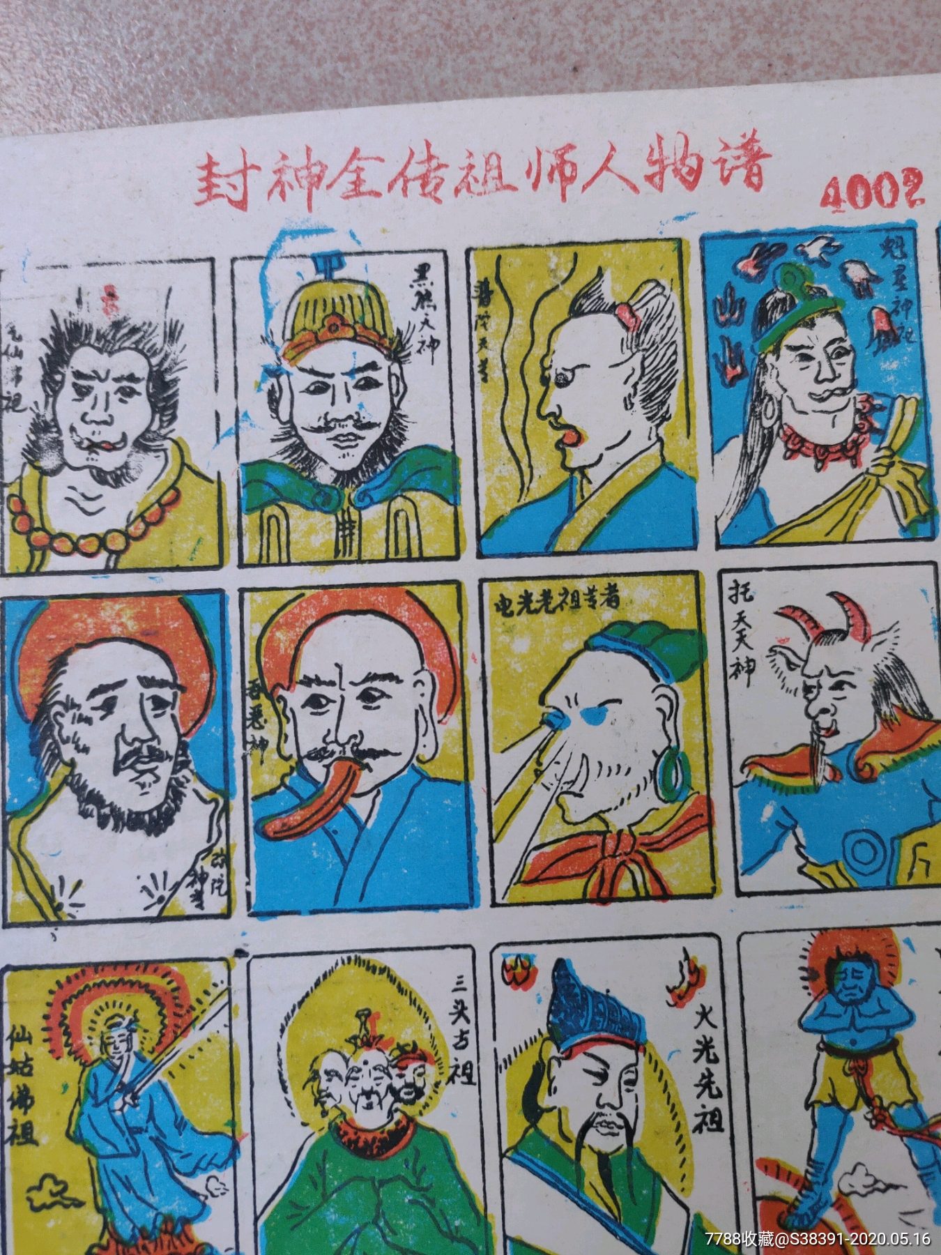 80年代洋画片～《封神全传祖师人物谱》