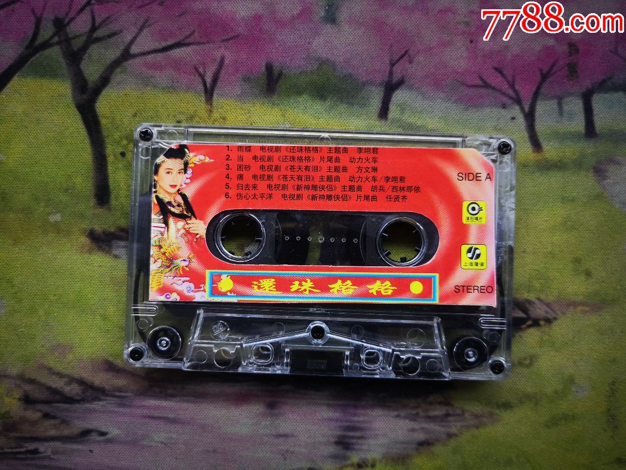 【还珠格格】【磁带】