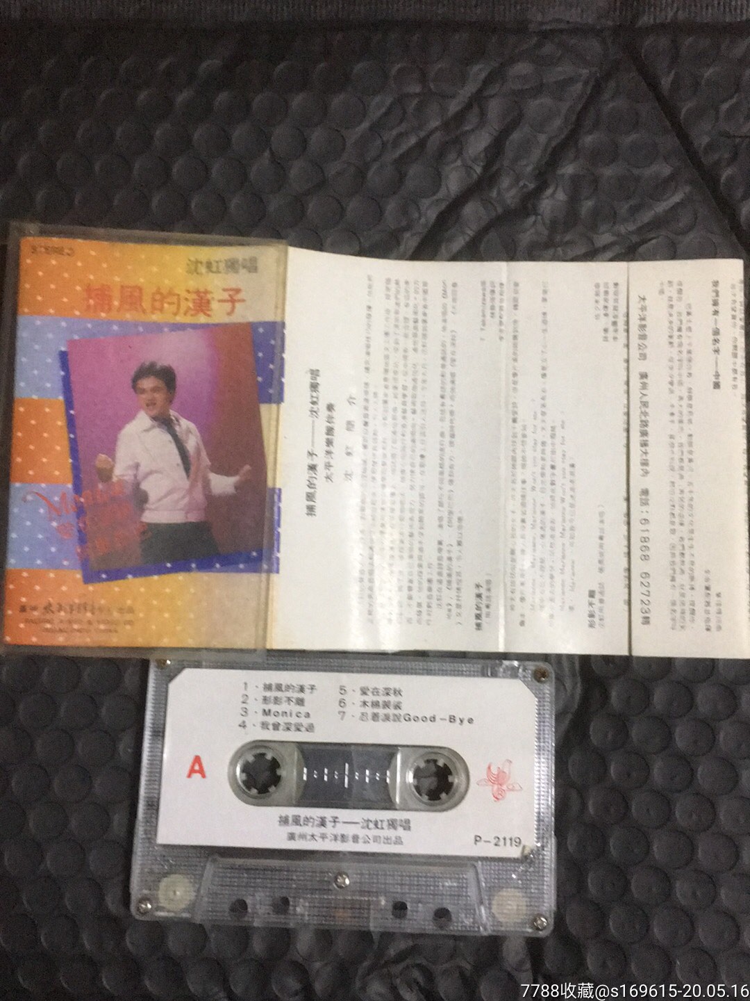 捕风的汉子*沈虹
