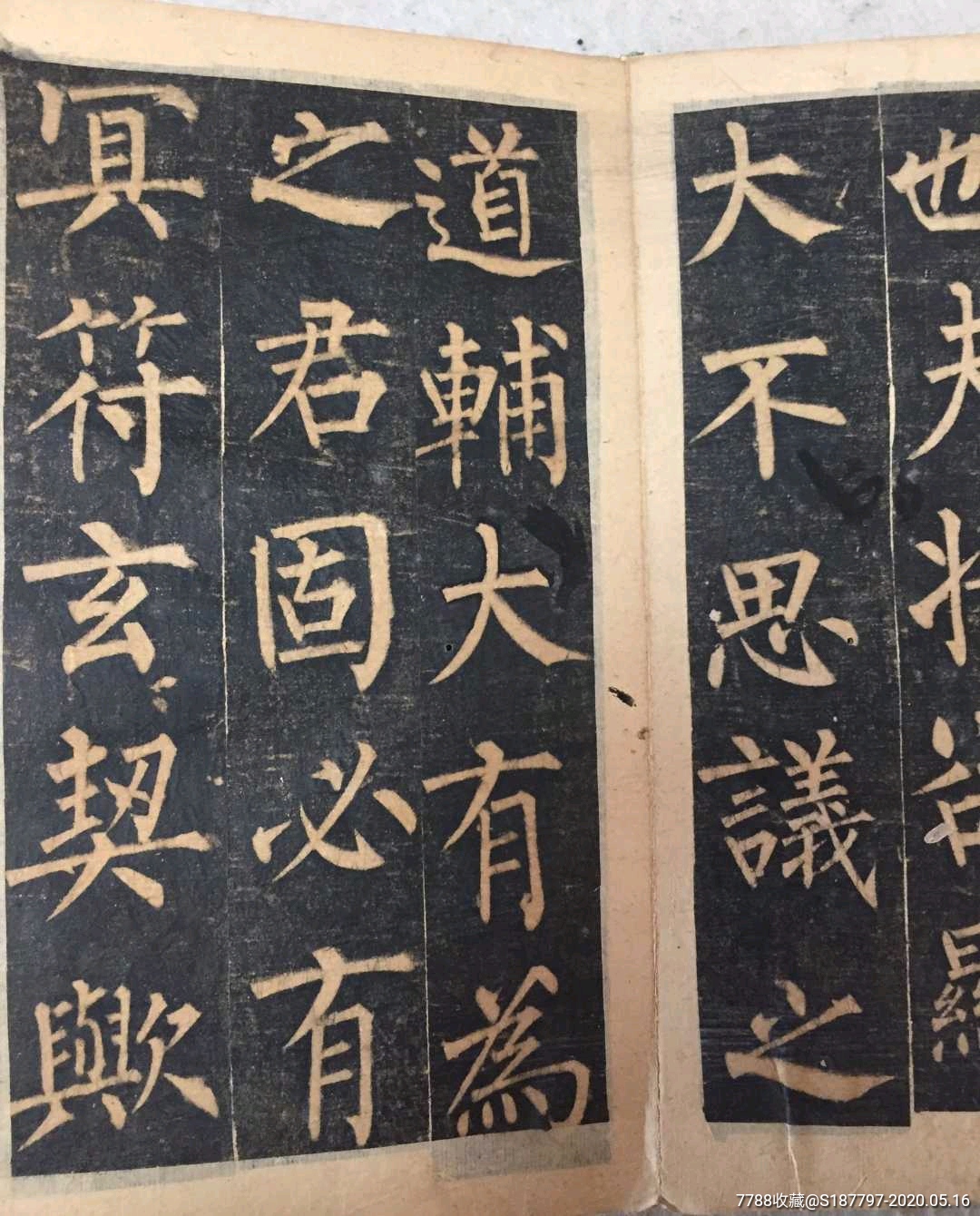 玄秘塔碑,柳公权,拓本