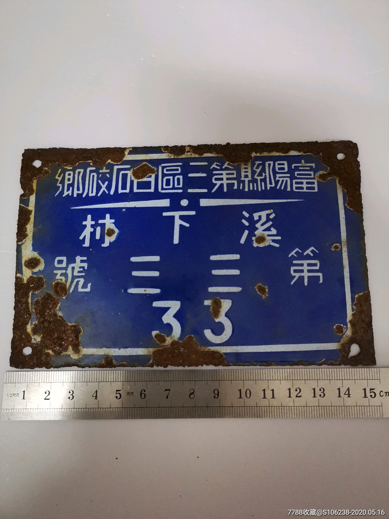 全球仅此一块:民国搪瓷门牌【富阳县第三区白石皎乡溪下村第三三号】