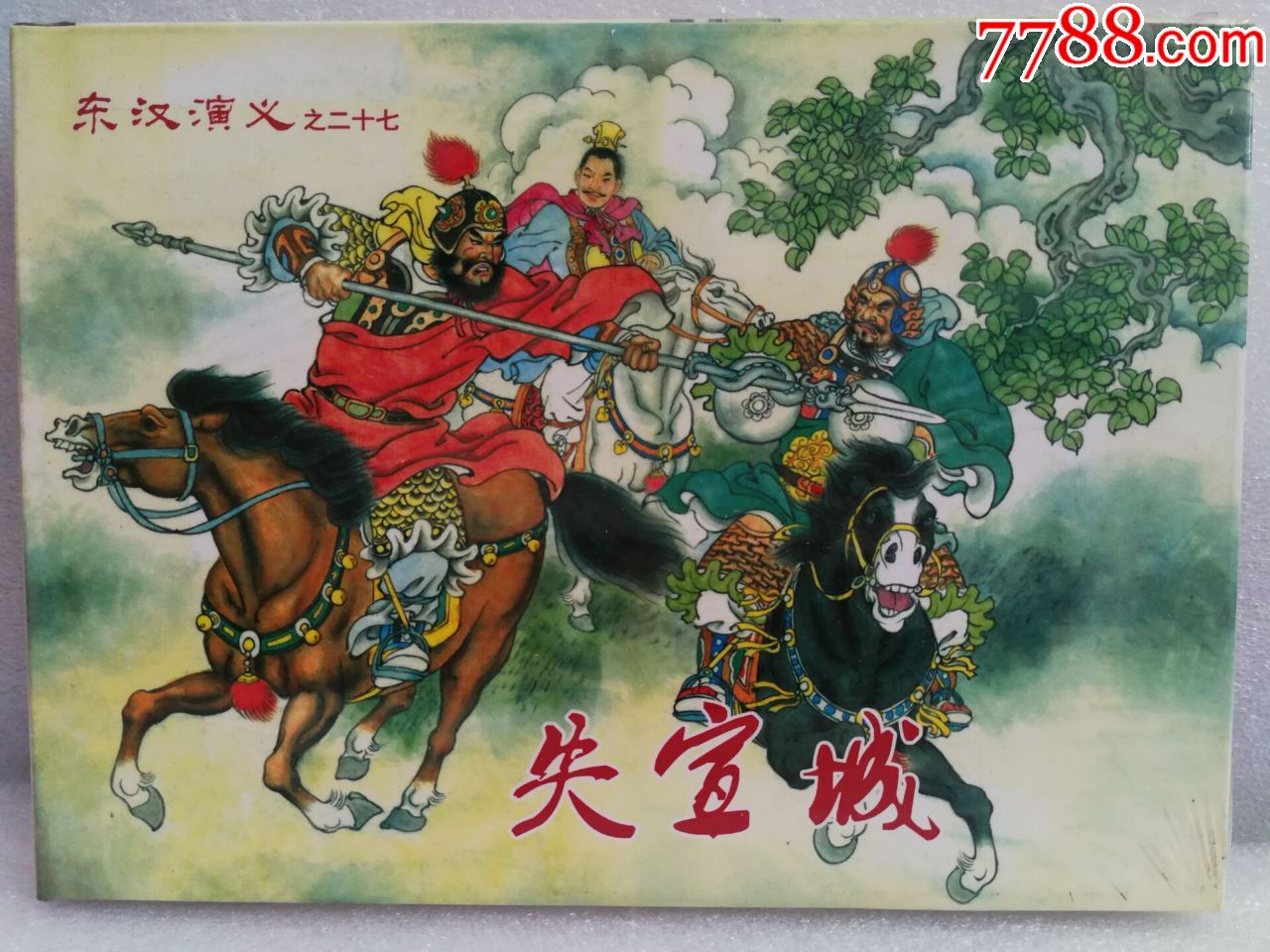 东汉演义之(二十七)失宣城(32开大精)-价格:39元-se73070192-连环画