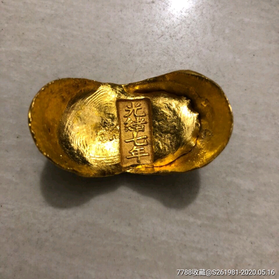 古玩杂项清朝金元宝光绪七年金元宝金锭金条鎏金