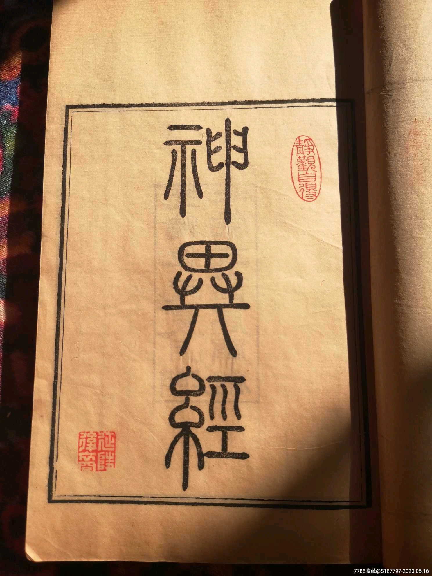 清代刻本《神异经,十州记,洞冥记,穆天子传》合刻