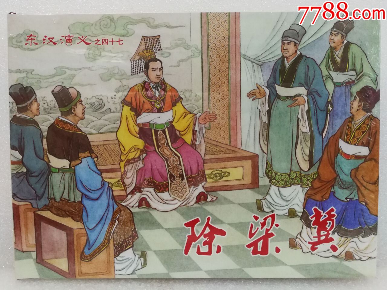 8折现货东汉演义之四十七除梁冀黑美32开大精甘海琪绘