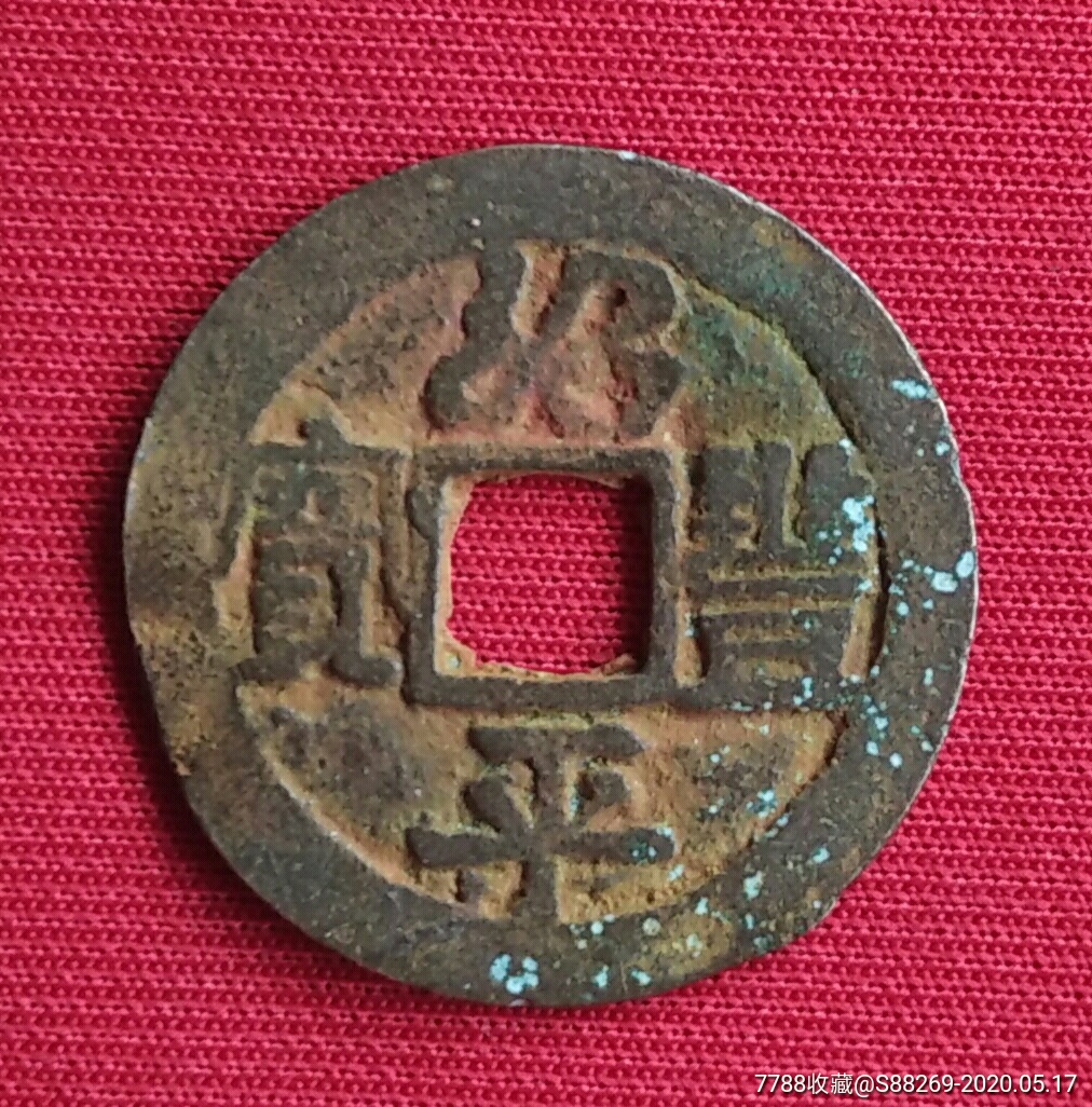 安南-绍丰平宝-外国钱币-7788商城__七七八八商品交易平台(7788.com)