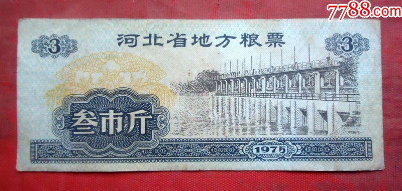粮票河北省地方粮票3斤海河大桥1975年94cm