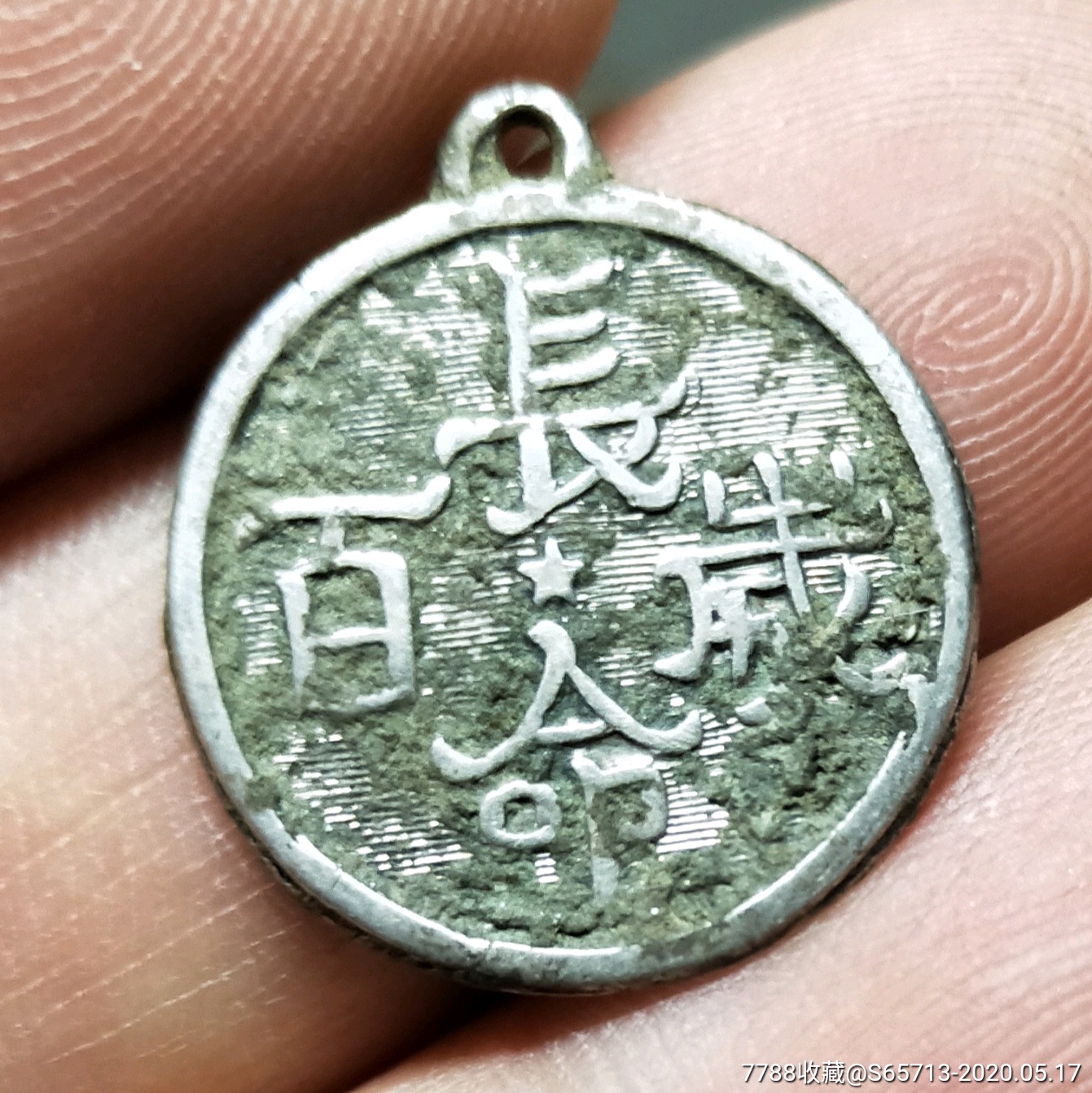 晚清民国《长命百岁》银牌