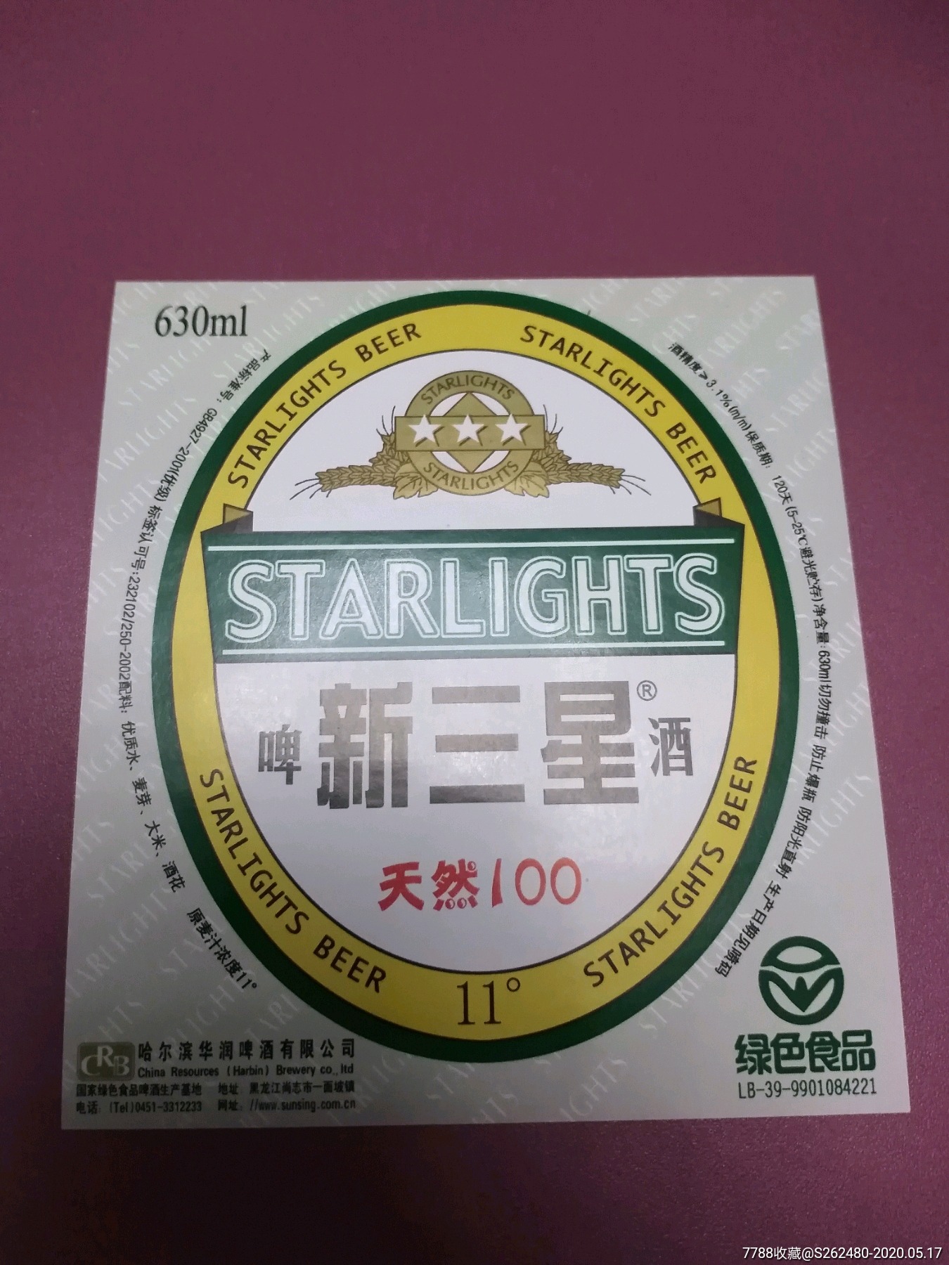 哈尔滨新三星啤酒