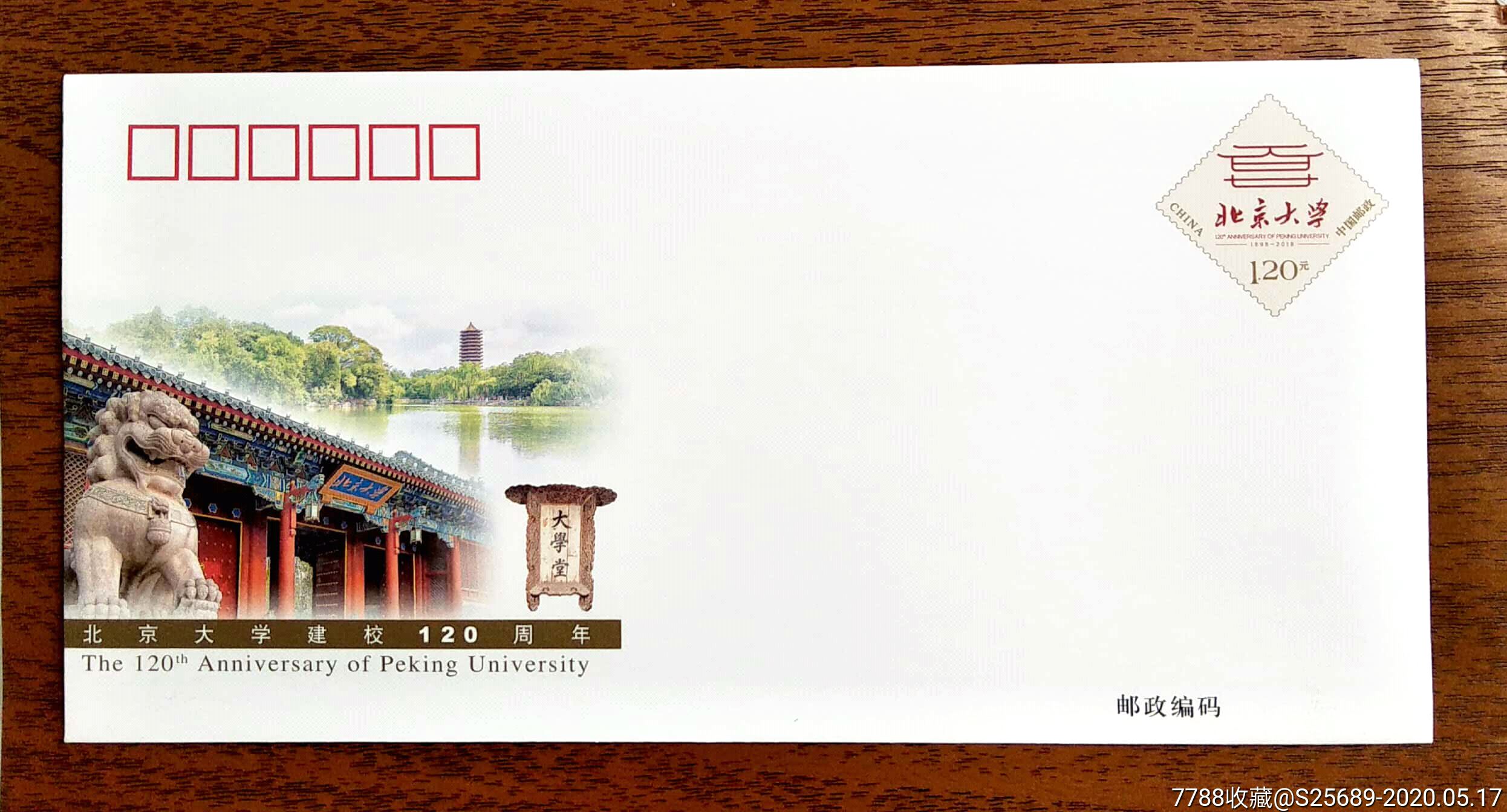 邮资封——北京大学建校120周年-价格:2元-au28230172-信封/实寄封