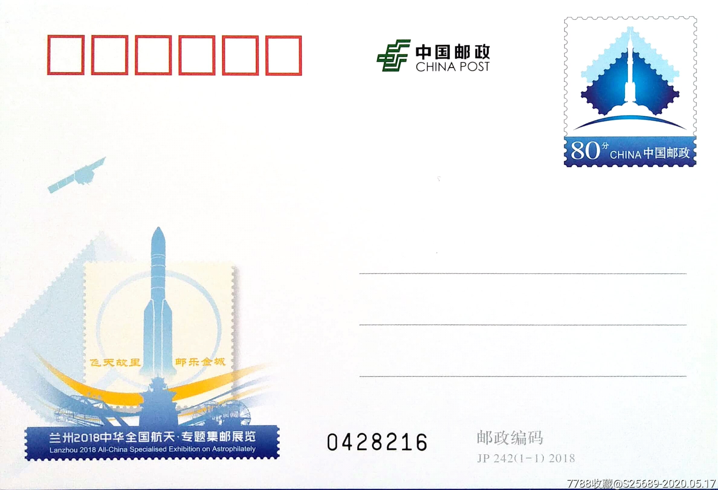 纪念明信片——兰州2018中华全国航天.专题集邮展览