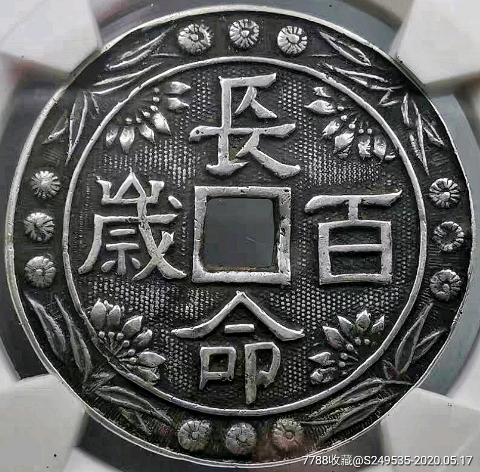 少见民国天津双面长命百岁合面银花钱华夏评级82收藏