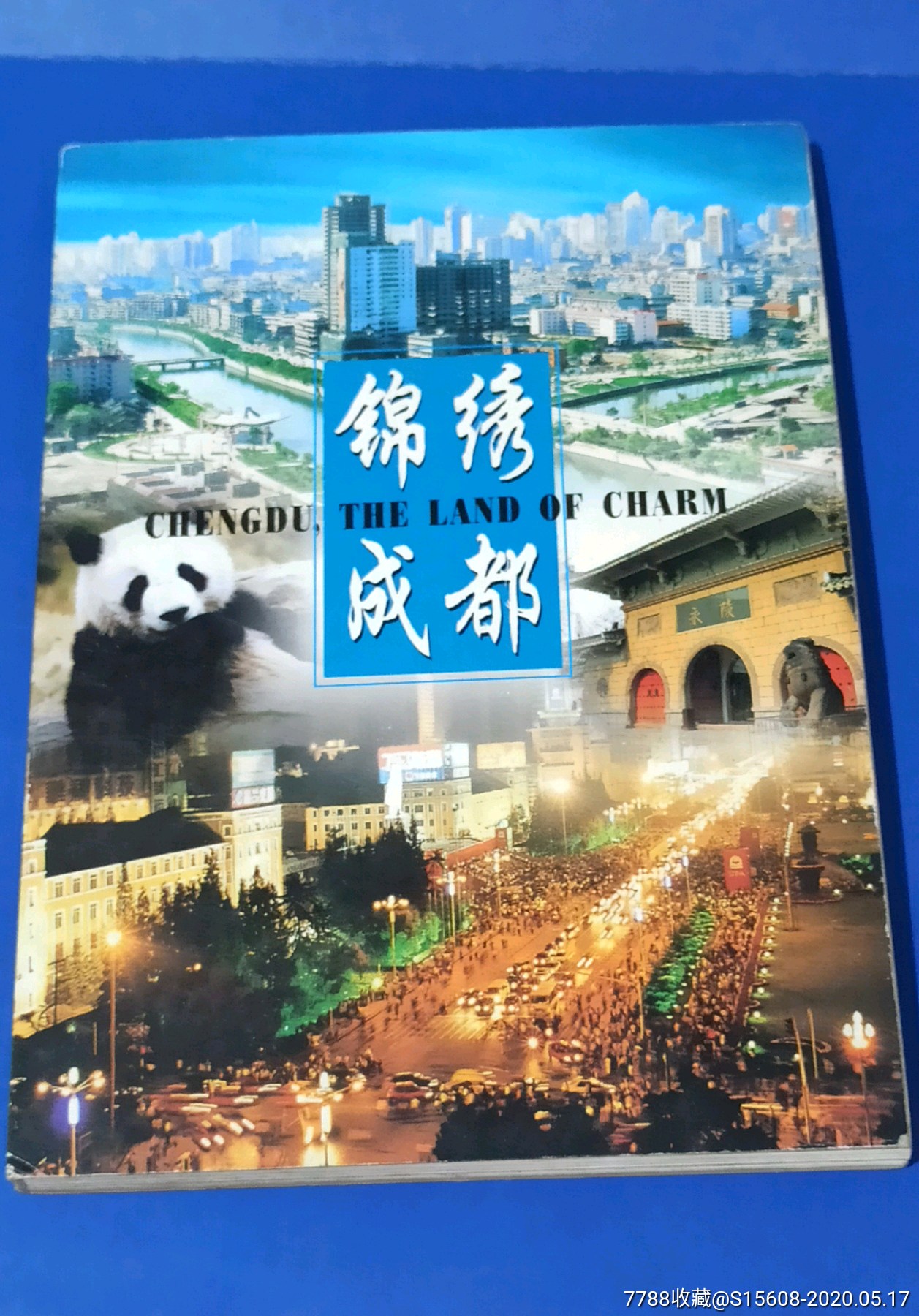 锦绣成都册式明信片有大熊猫图