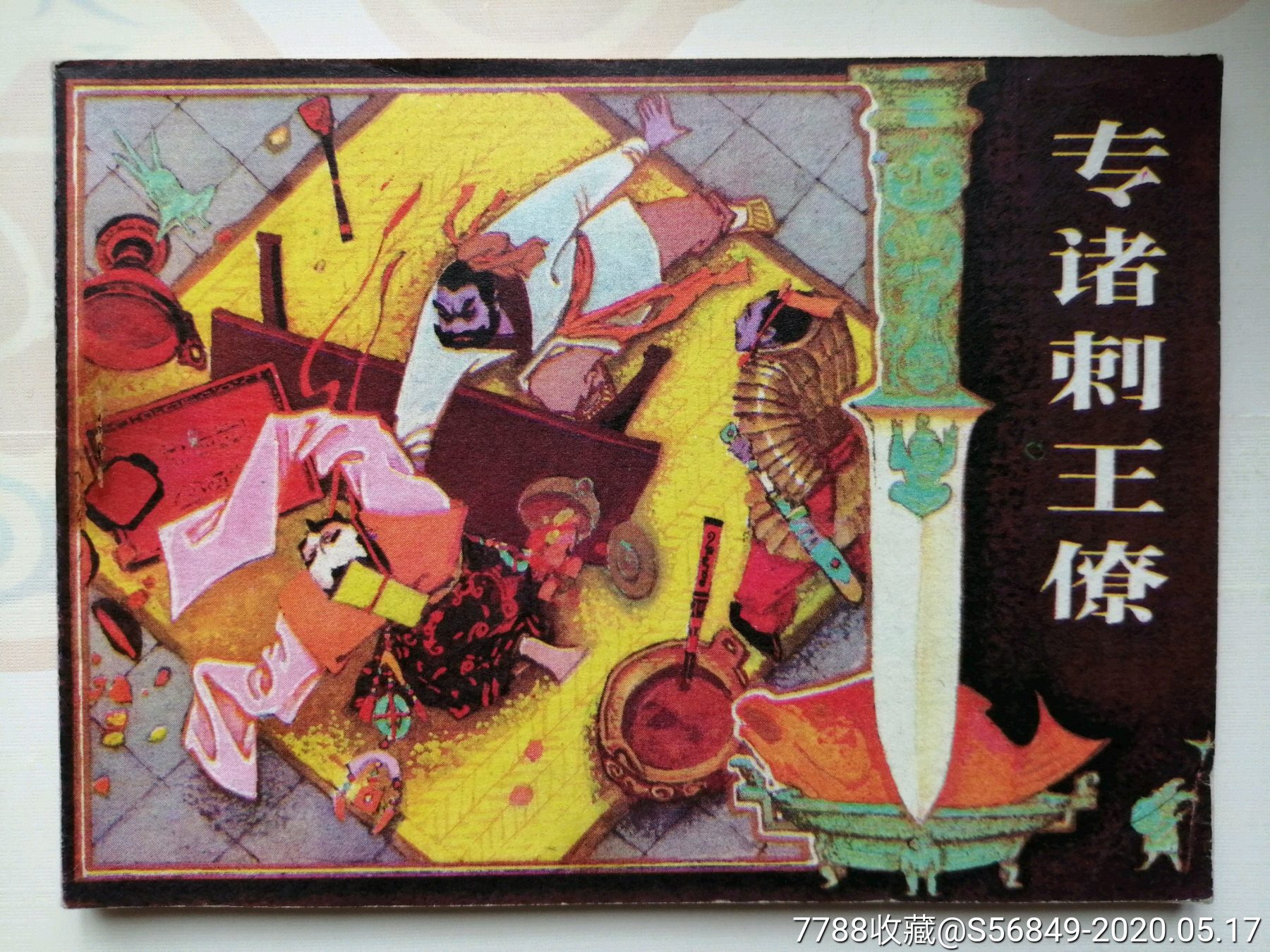 专诸刺王僚【东周故事】