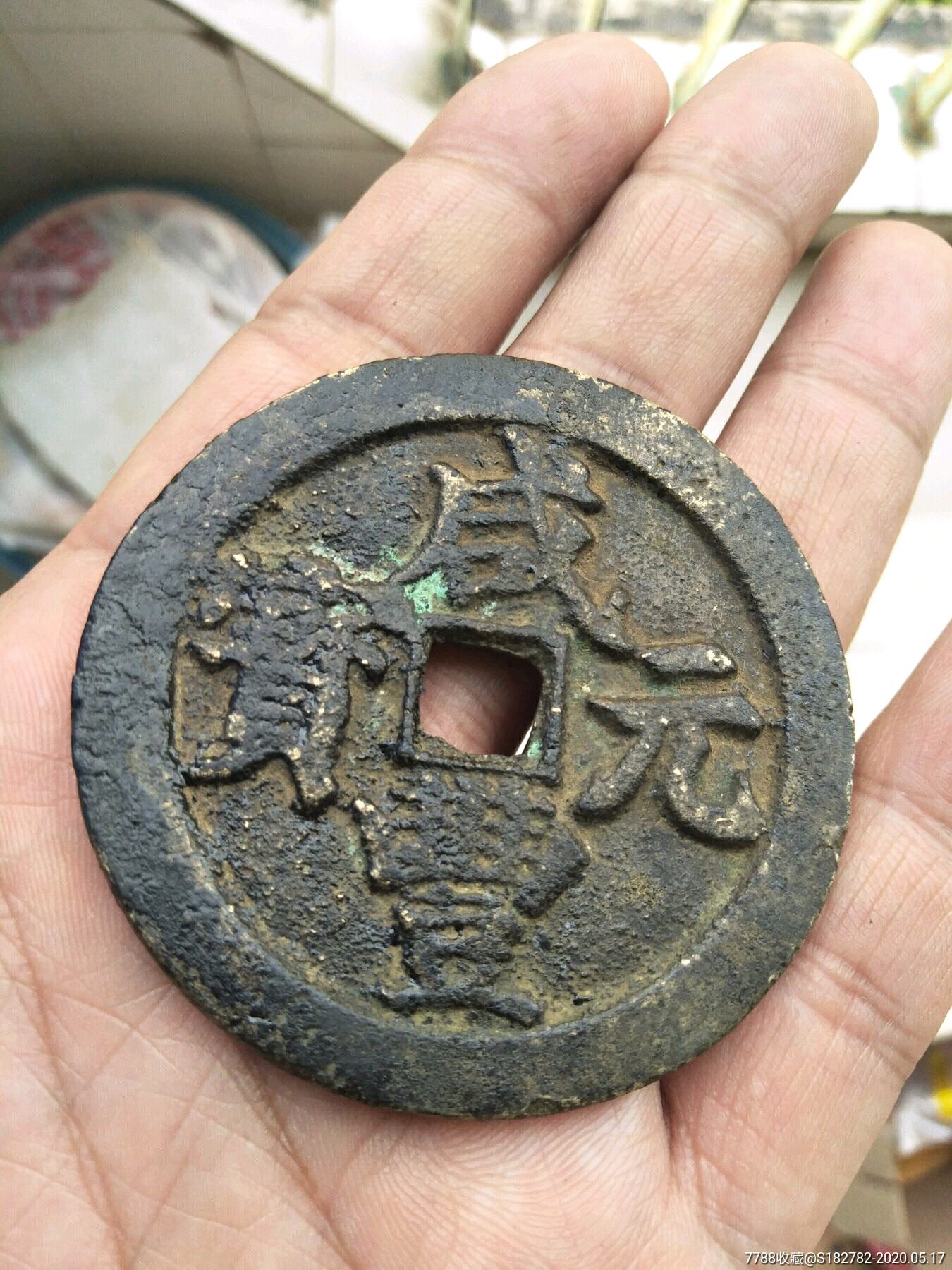 咸丰元宝当百大钱,约定给好友购买