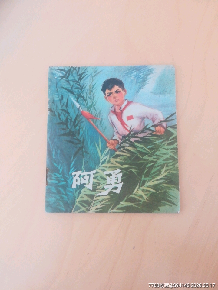阿勇