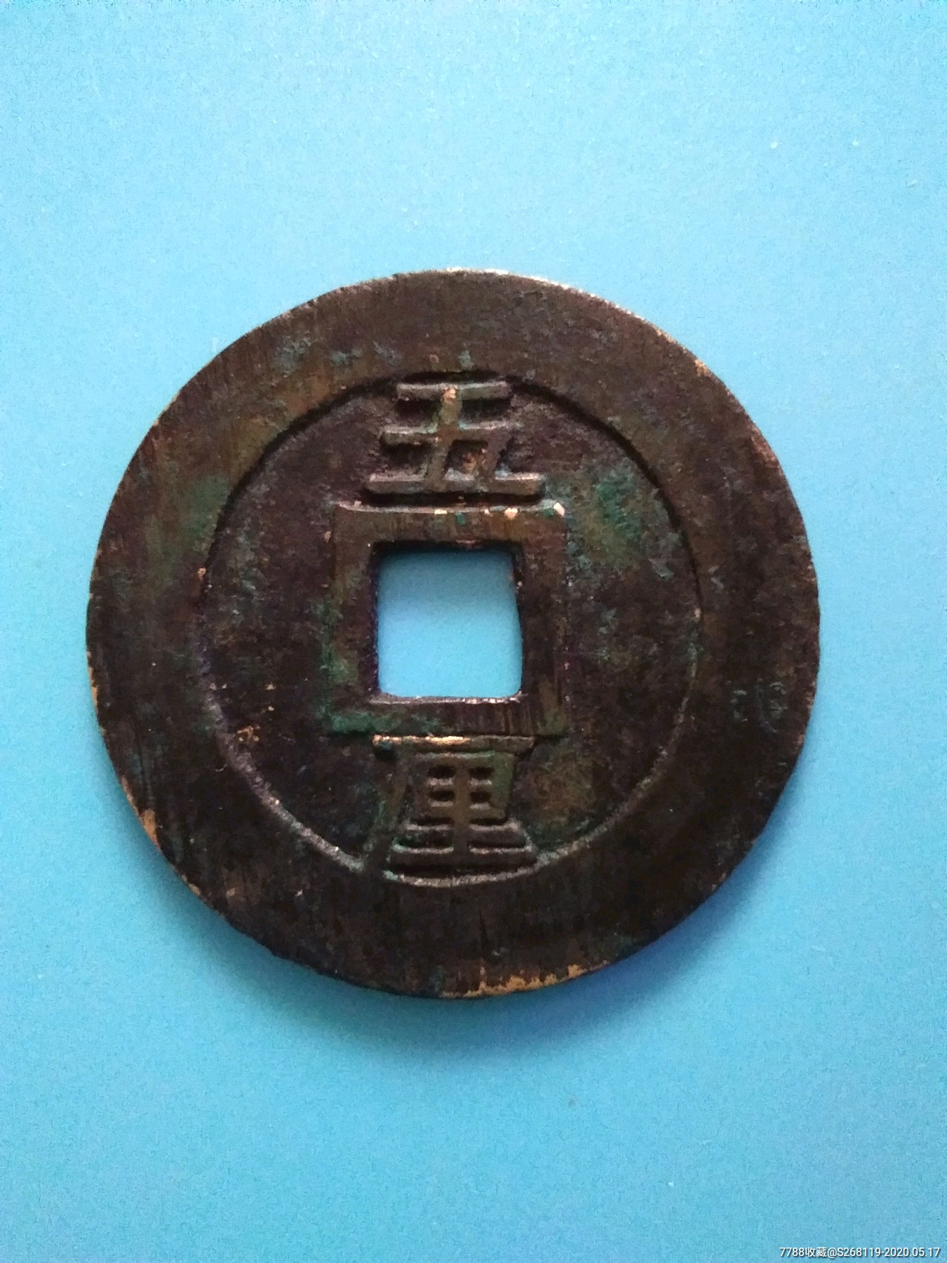 兴朝通宝背五厘