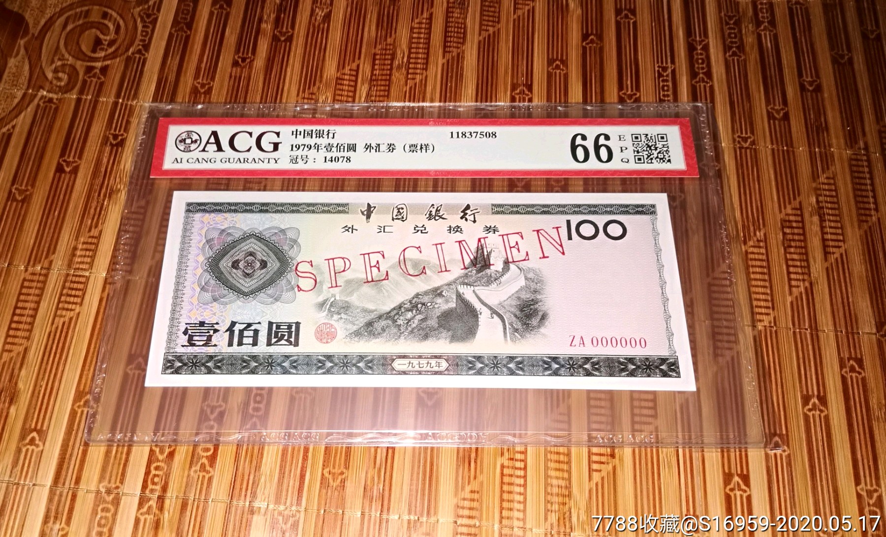 高分评级钞,1979年外汇卷100元_外汇兑换券_梅溪收藏【7788收藏__收藏