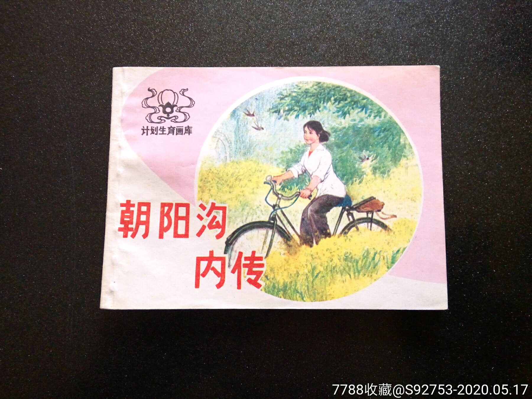 《朝阳沟内传》(计划生育画库)