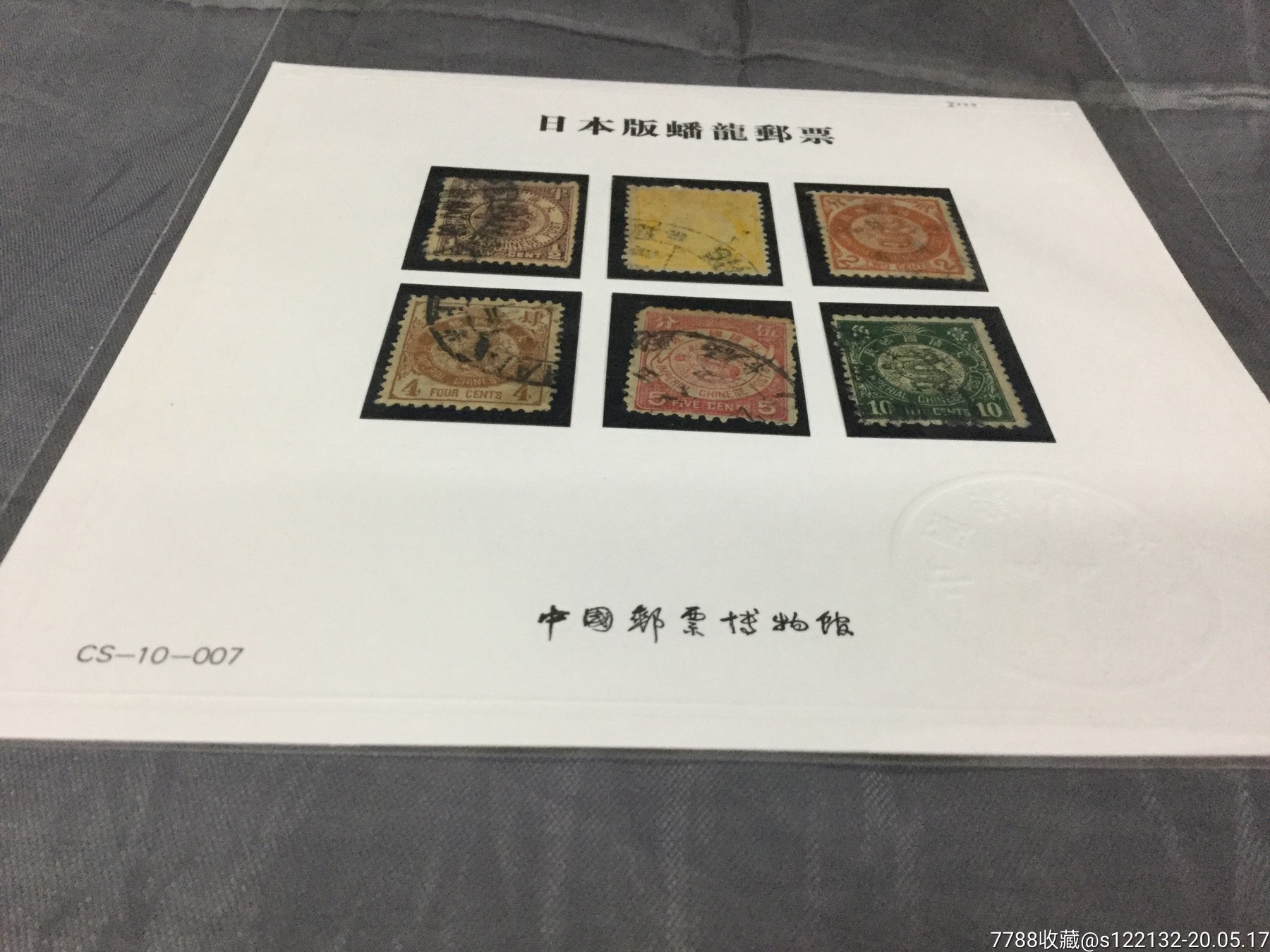 日本版蟠龙邮票一套