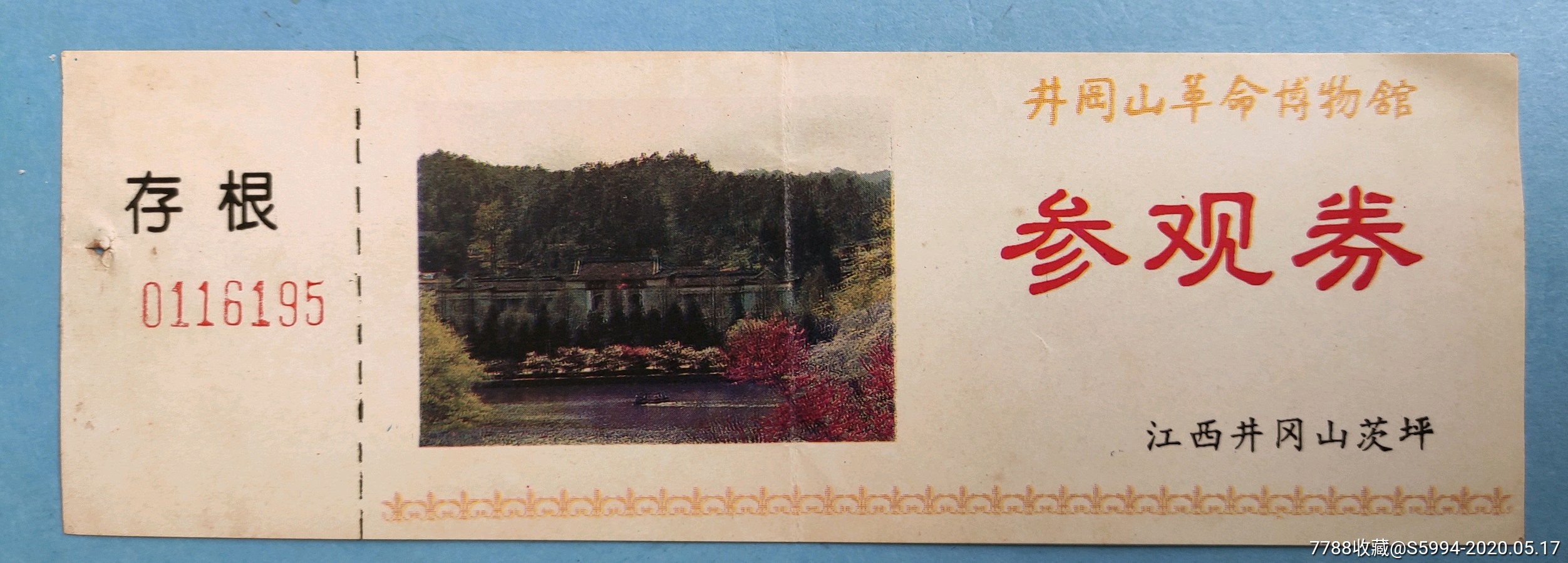 早期井冈山革命博物馆参观券_旅游景点门票_江西粮站【7788收藏__收藏