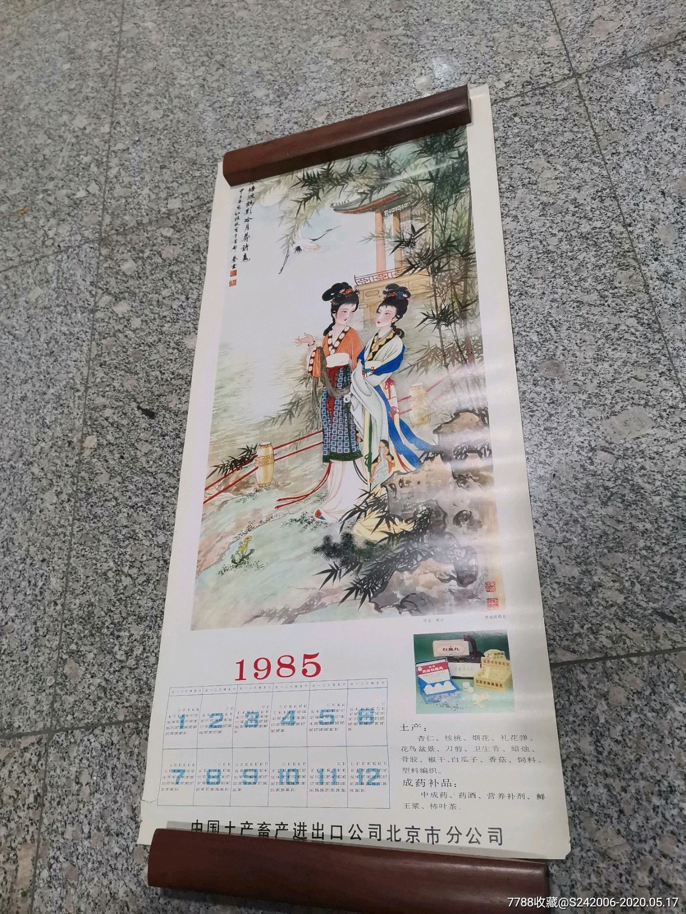 1985年工笔仕女年历画_挂历/台历_悠然新境【7788收藏__收藏热线】
