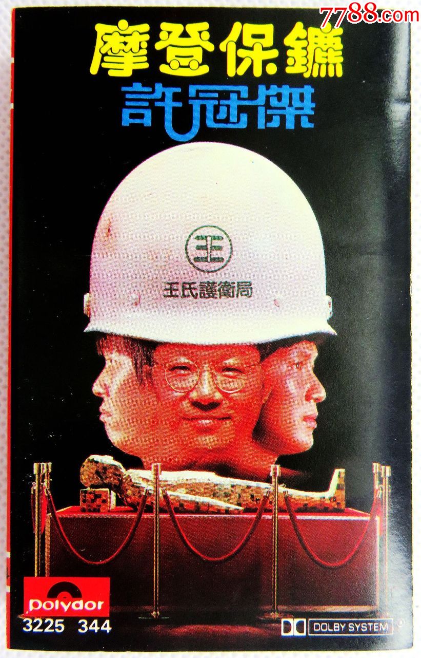 绝版磁带卡带许冠杰摩登保镖原版头版磁带卡带[大棉]