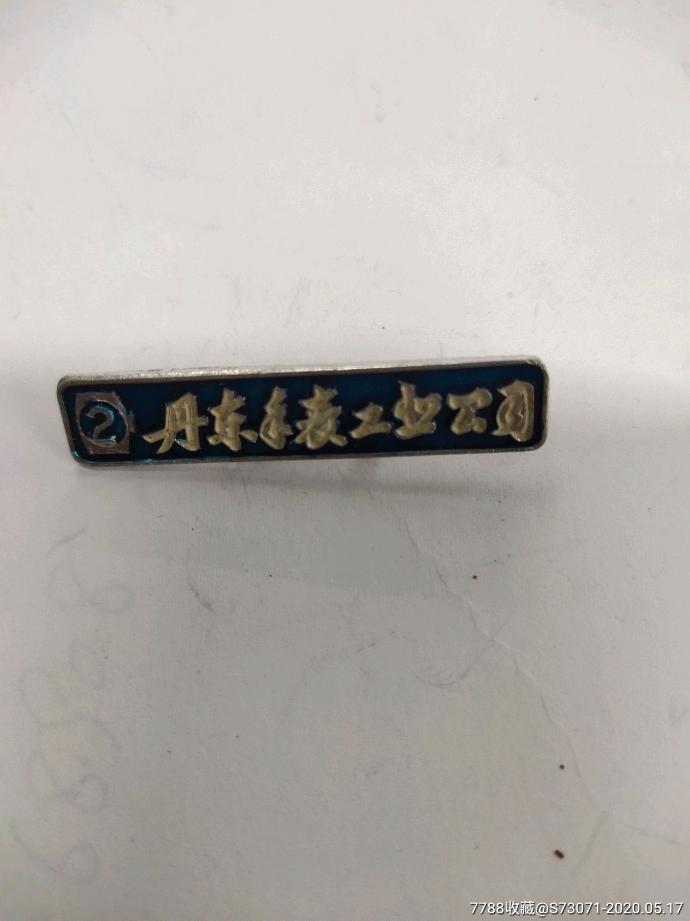 厂徽/厂牌-7788收藏__收藏热线