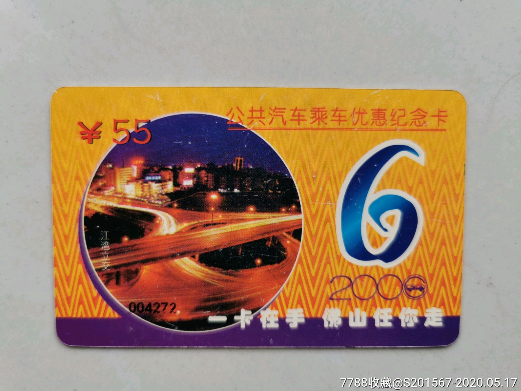 佛山早期公交月卡