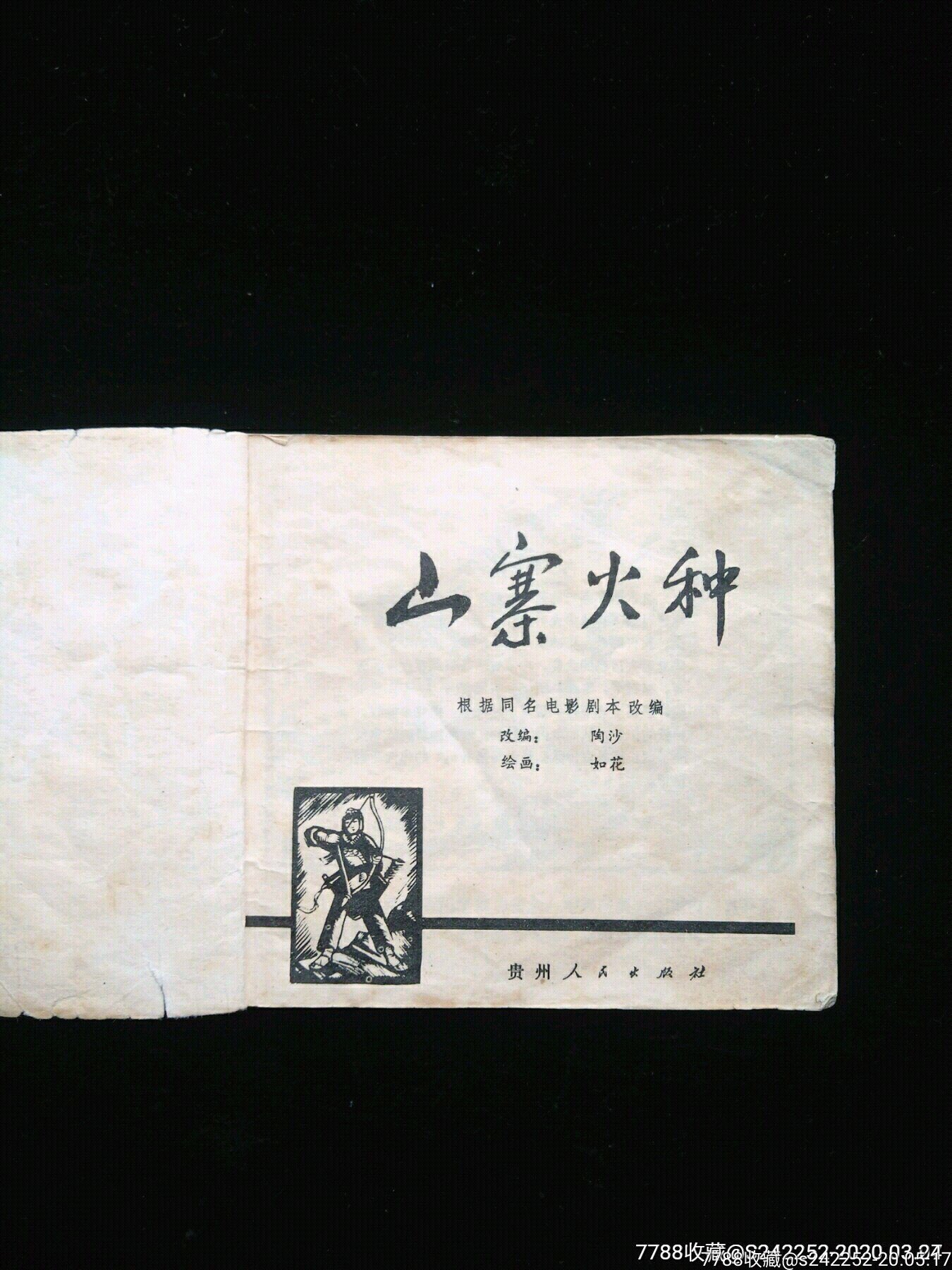 山寨火种(贵版文革缺本)特殊版本,全网唯一