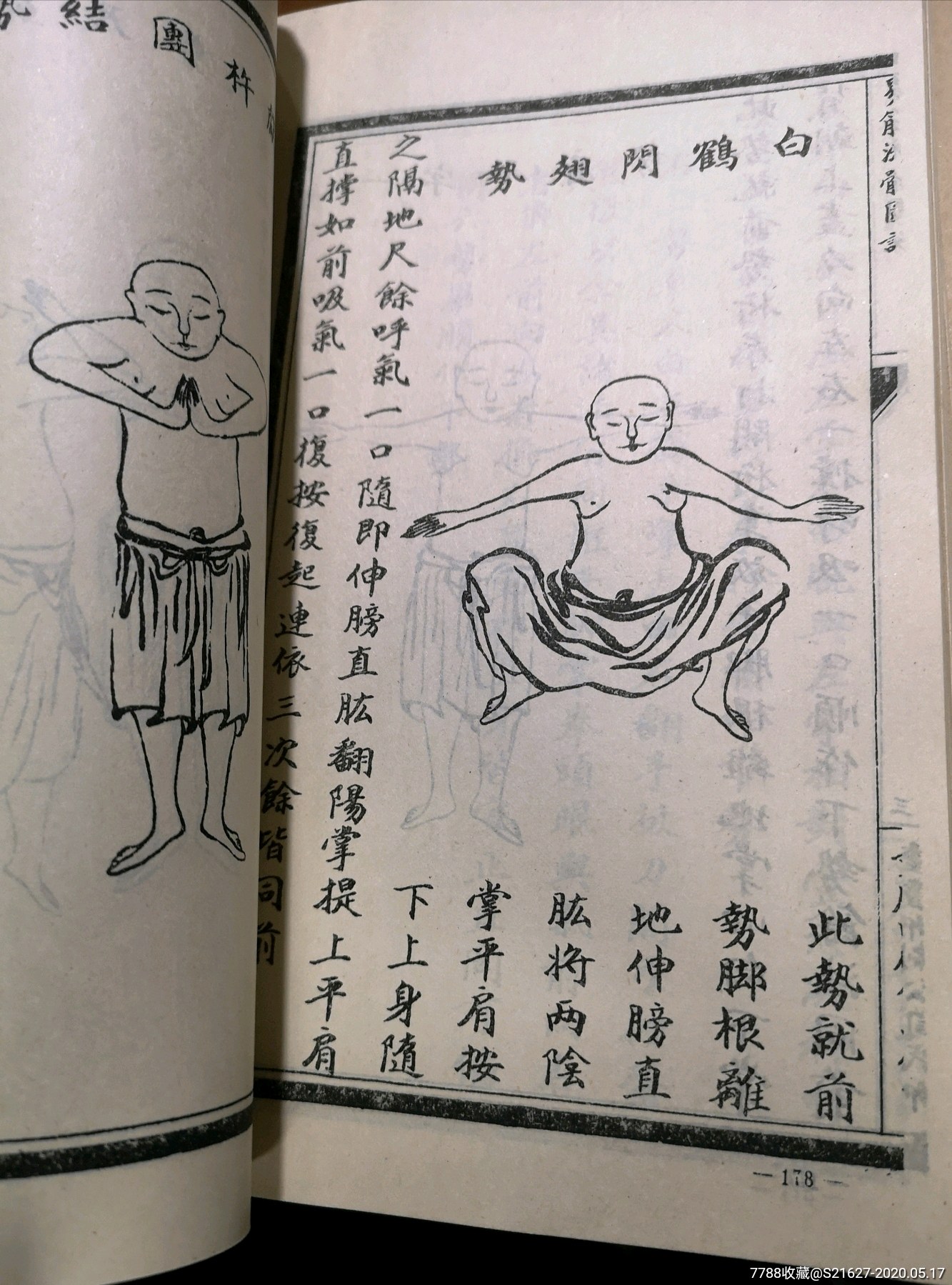 增演易筋洗髓内功图说