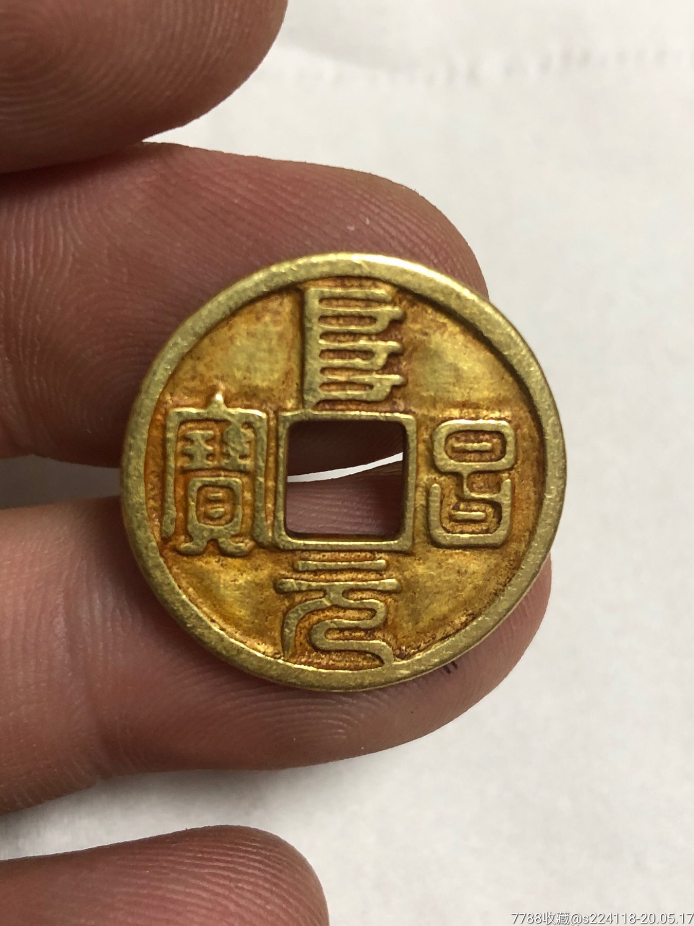 阜昌元宝纯金金币