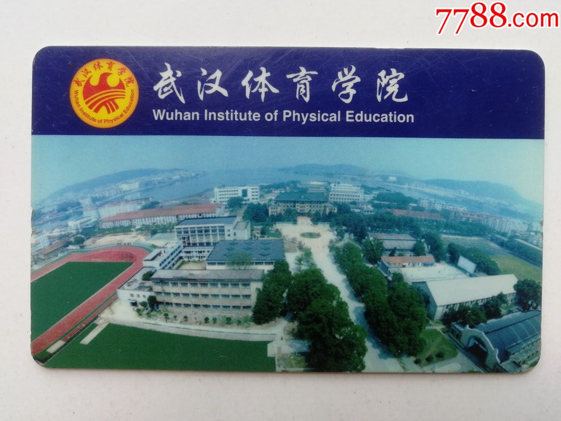 武汉体育学院 二本图片