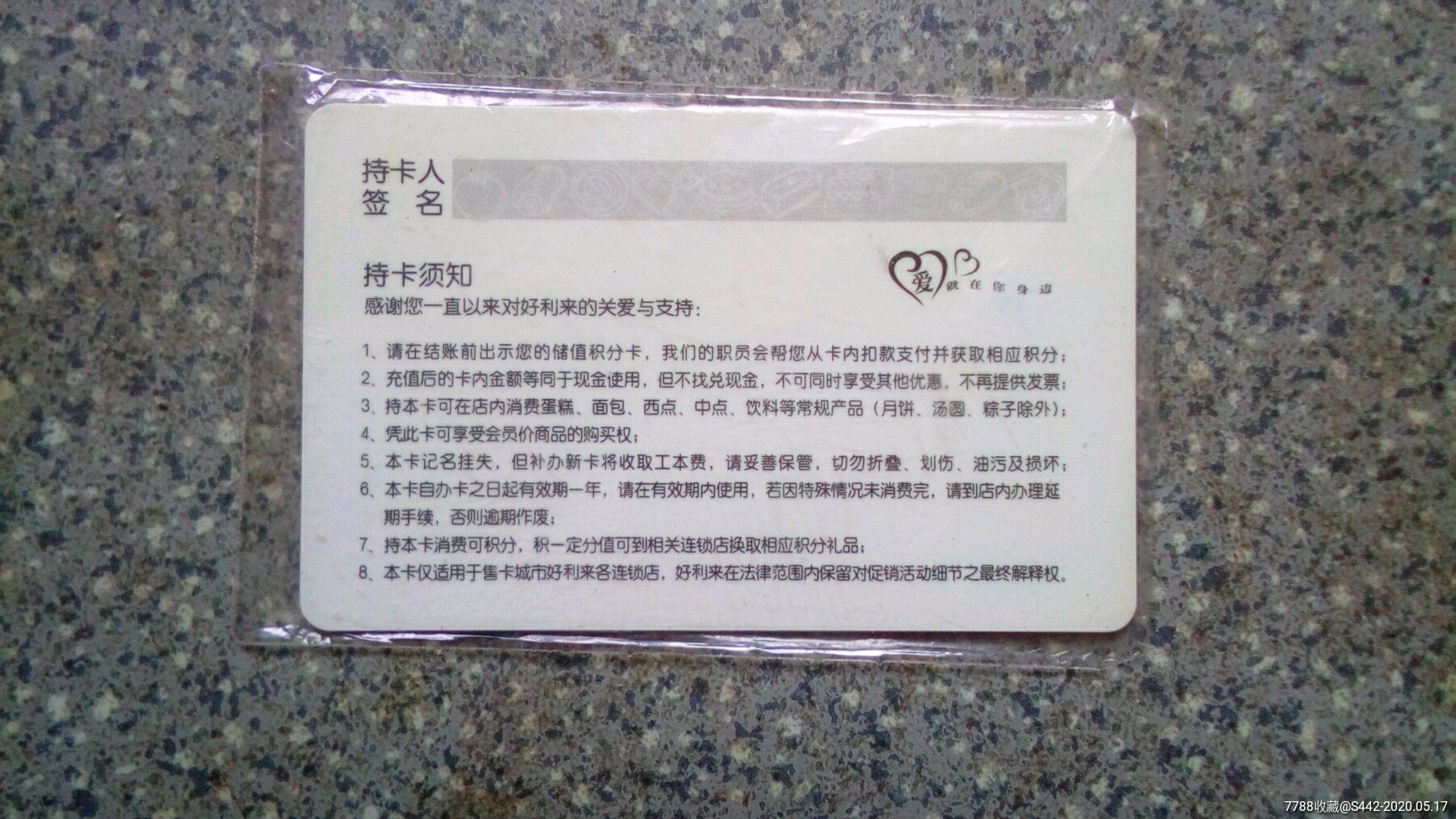 好利来--储值卡