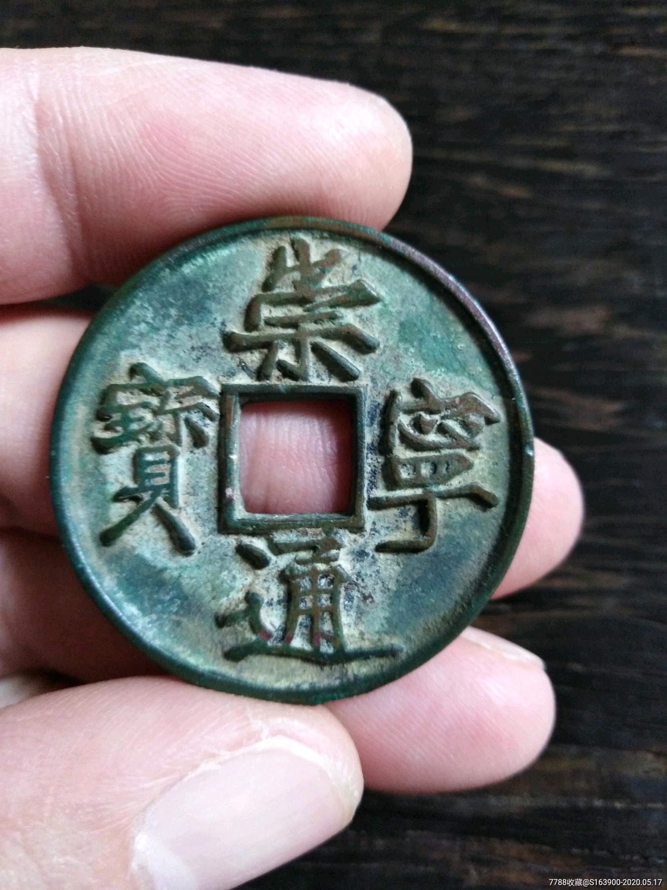 北宋时期崇宁通宝宽字_古币【祥泉斋】_第1张_7788钱币网