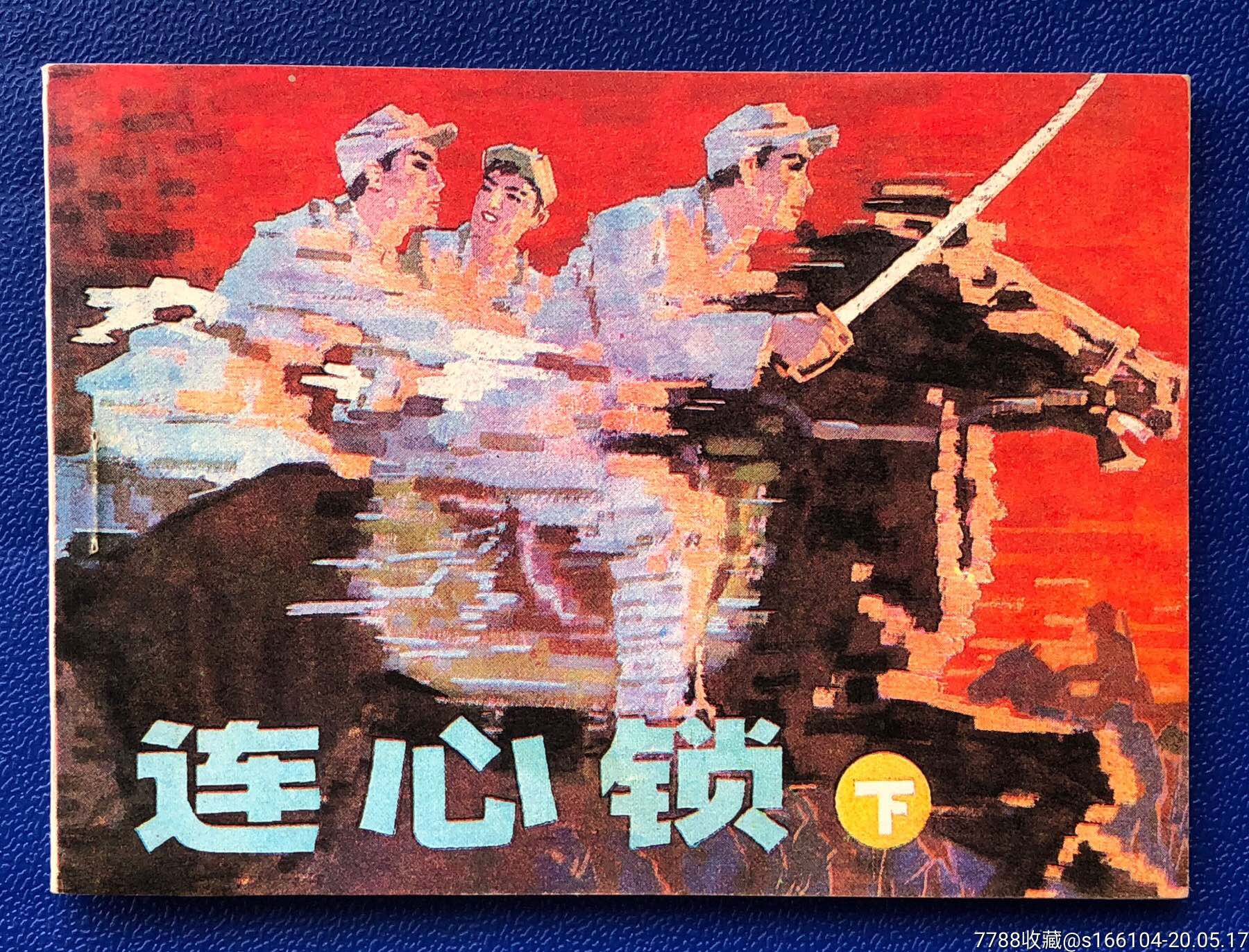 连心锁(下)(库存十品)-连环画/小人书-7788收藏__收藏热线