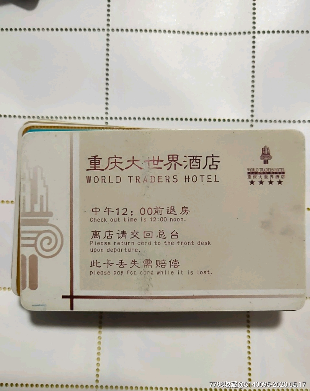 重庆大世界酒店-门锁卡/房卡-7788收藏