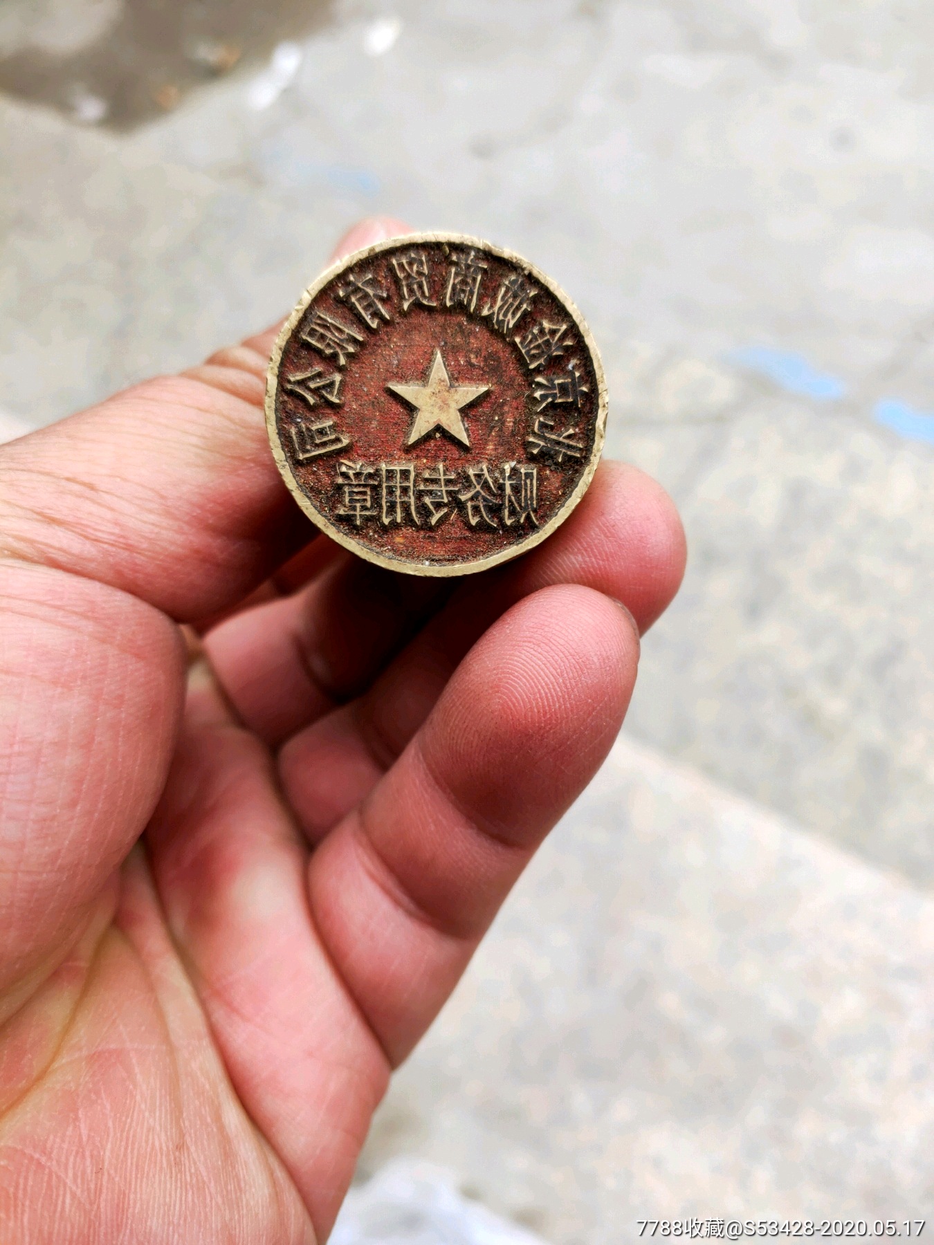 北京淦城商贸有限公司报废铜章